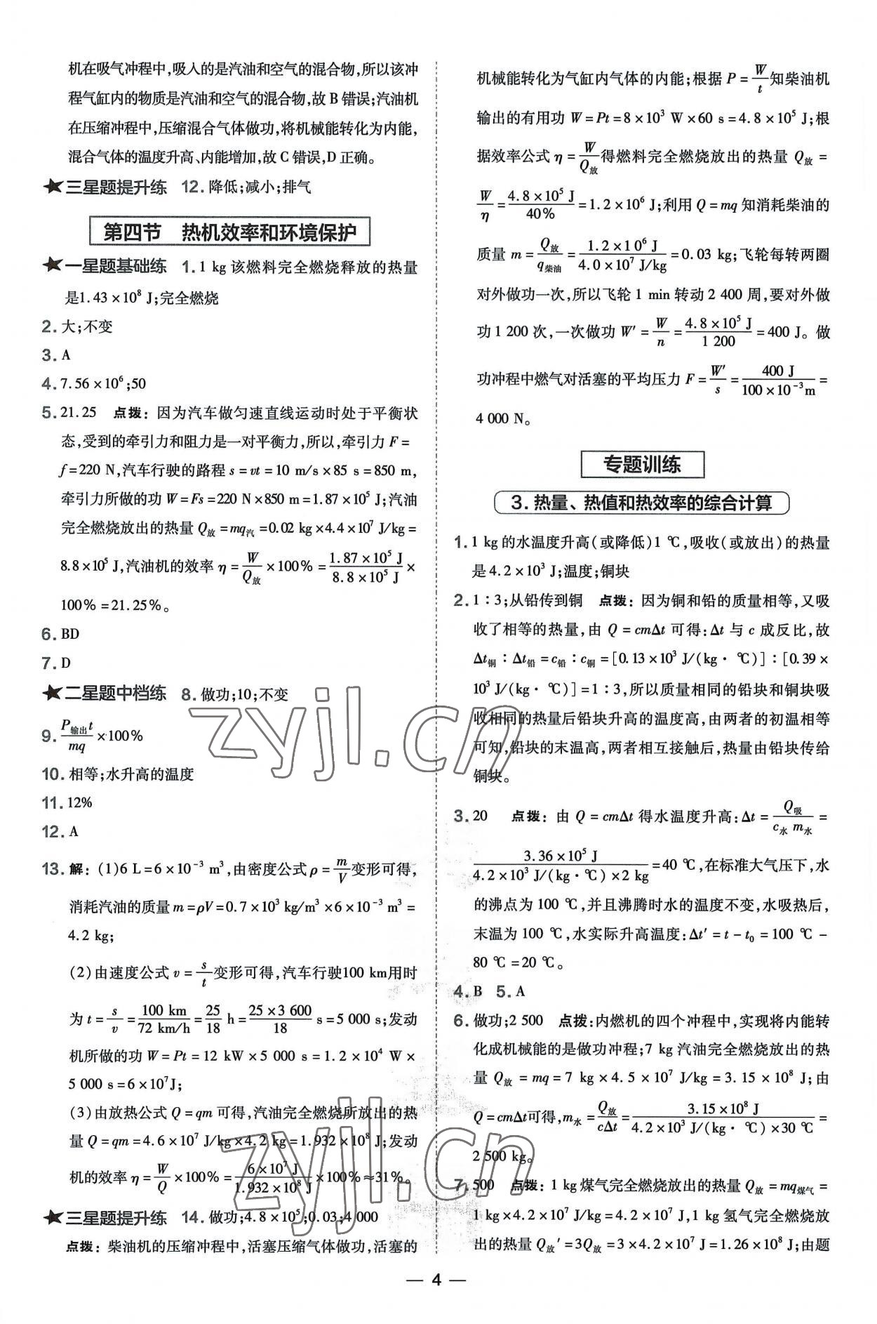 2022年點(diǎn)撥訓(xùn)練九年級(jí)物理全一冊(cè)滬科版安徽專版 參考答案第4頁