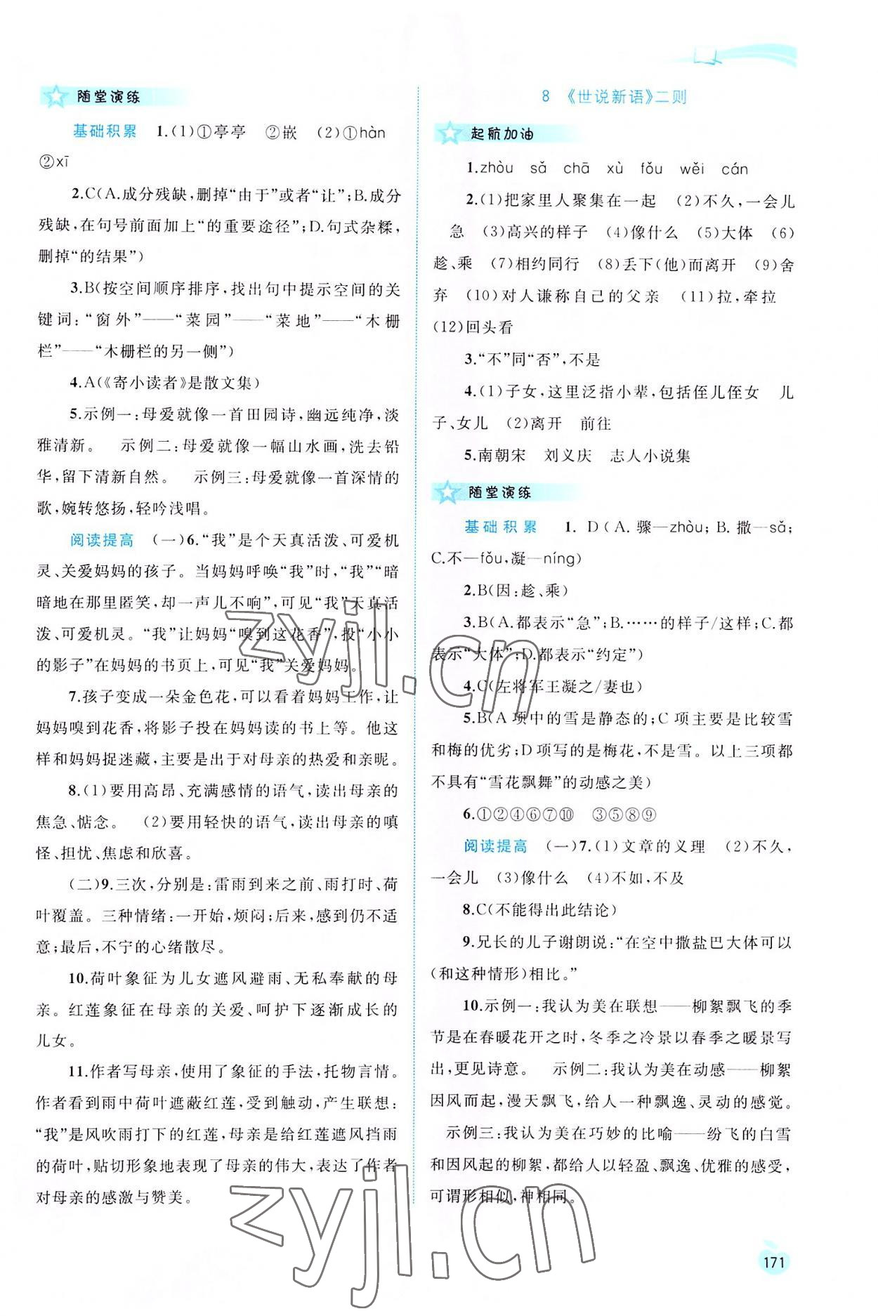 2022年新課程學(xué)習(xí)與測評同步學(xué)習(xí)七年級語文上冊人教版 第5頁