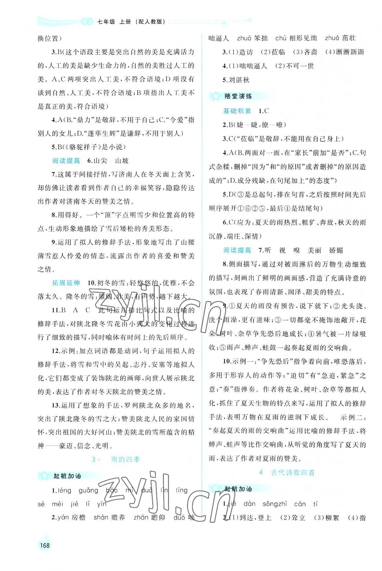 2022年新課程學(xué)習(xí)與測(cè)評(píng)同步學(xué)習(xí)七年級(jí)語(yǔ)文上冊(cè)人教版 第2頁(yè)