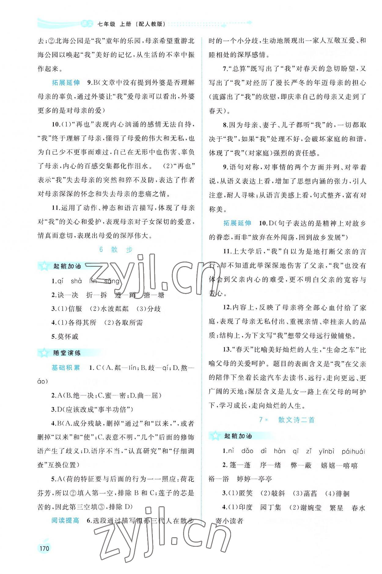 2022年新課程學(xué)習(xí)與測(cè)評(píng)同步學(xué)習(xí)七年級(jí)語(yǔ)文上冊(cè)人教版 第4頁(yè)