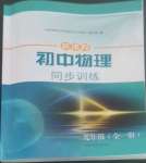 2022年新課程初中物理同步訓(xùn)練九年級(jí)全一冊(cè)滬科版