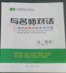 與名師對話高中新課標(biāo)同步導(dǎo)學(xué)案英語必修第一冊人教版