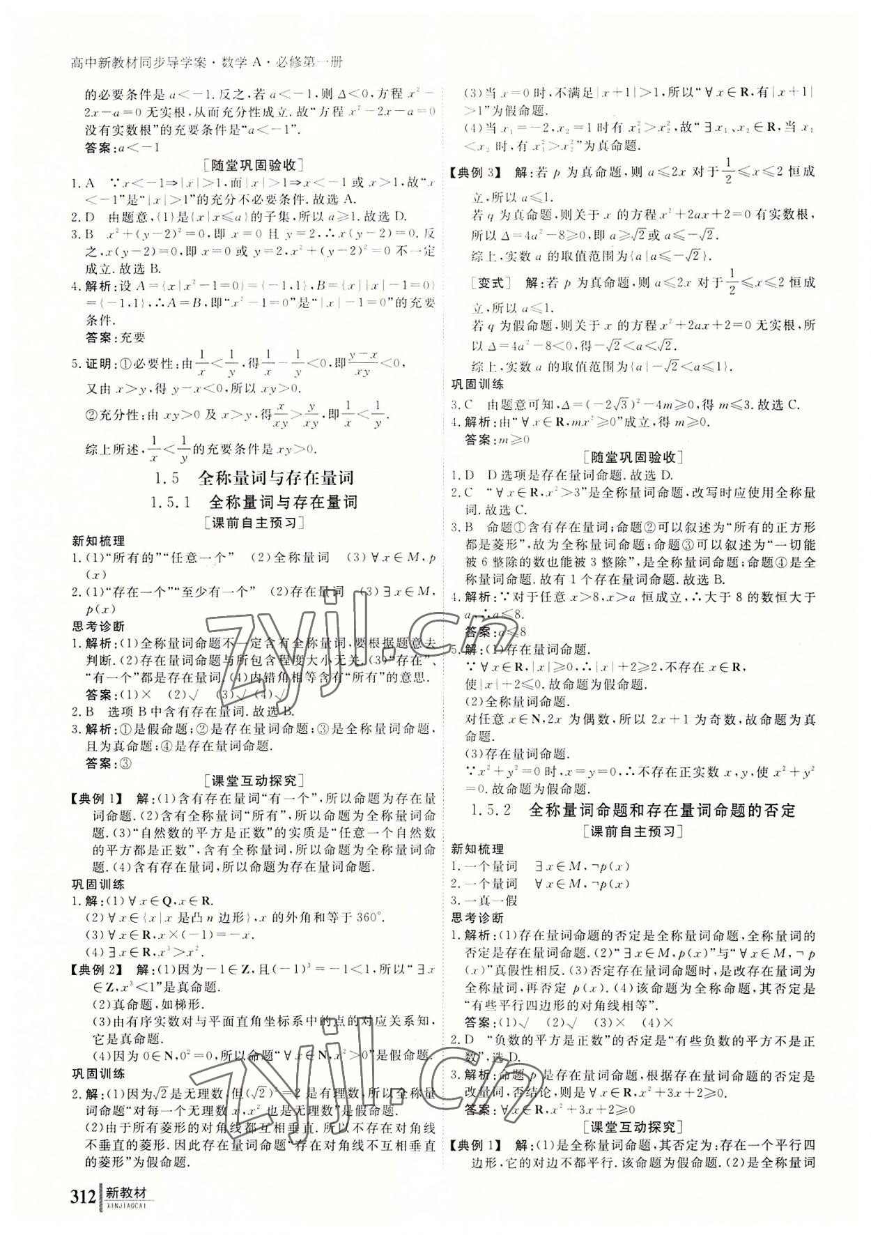 2022與名師對話高中新課標同步導學案數(shù)學必修第一冊人教A版 參考答案第7頁