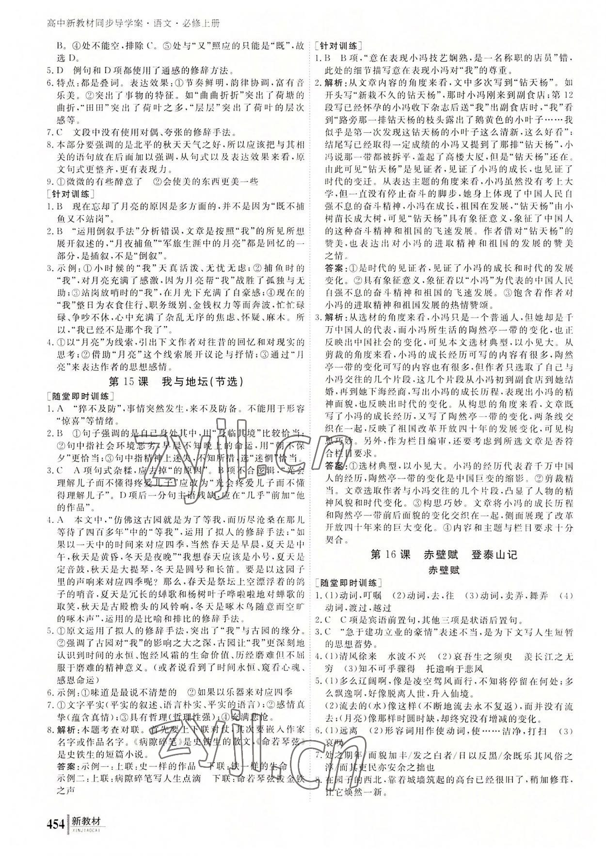 與名師對話高中新課標(biāo)同步導(dǎo)學(xué)案語文必修上冊人教版 參考答案第7頁