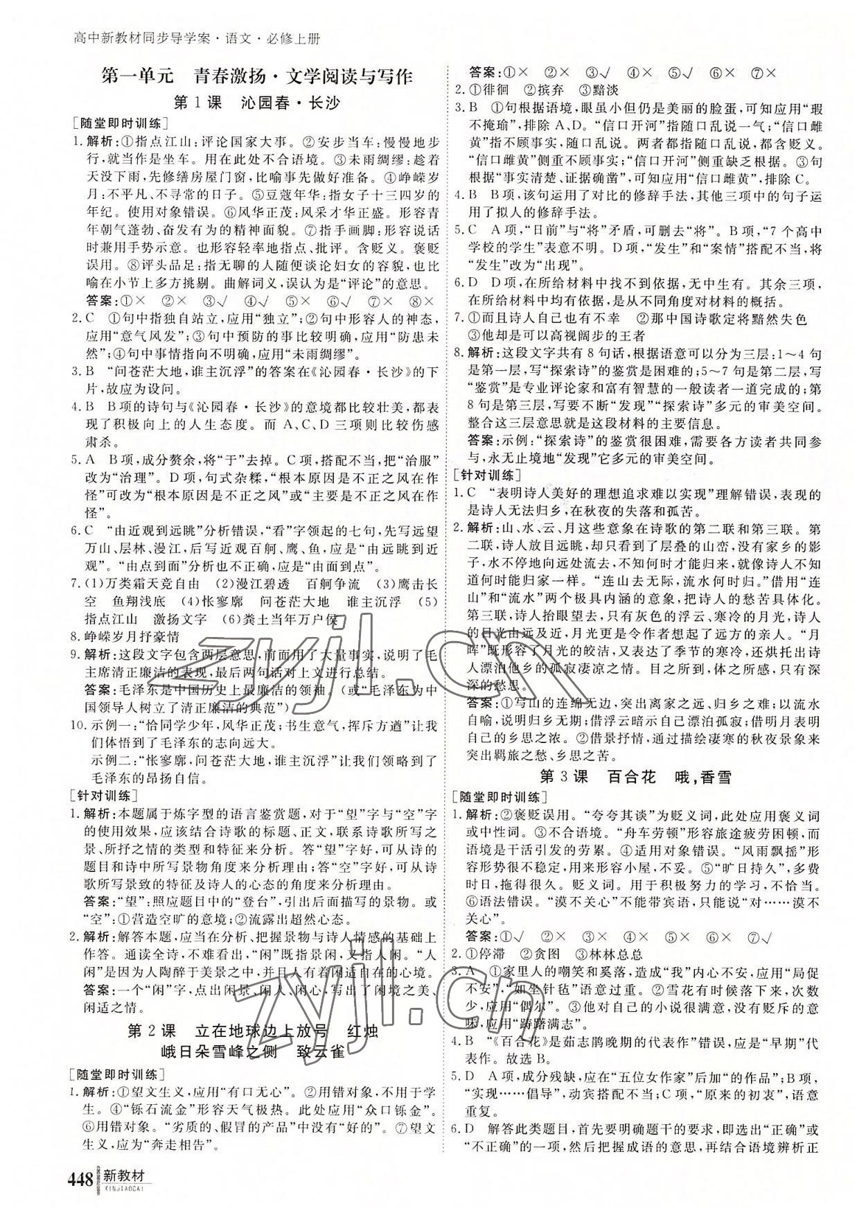 與名師對話高中新課標(biāo)同步導(dǎo)學(xué)案語文必修上冊人教版 參考答案第1頁