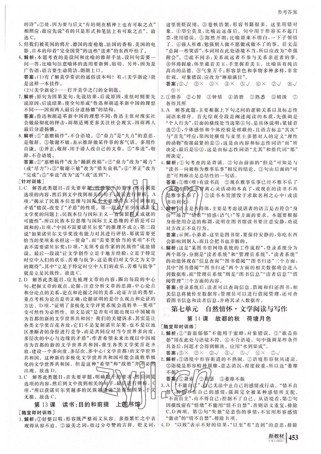 與名師對話高中新課標(biāo)同步導(dǎo)學(xué)案語文必修上冊人教版 參考答案第6頁