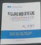 2022與名師對話高中新課標同步導學案生物必修1人教版