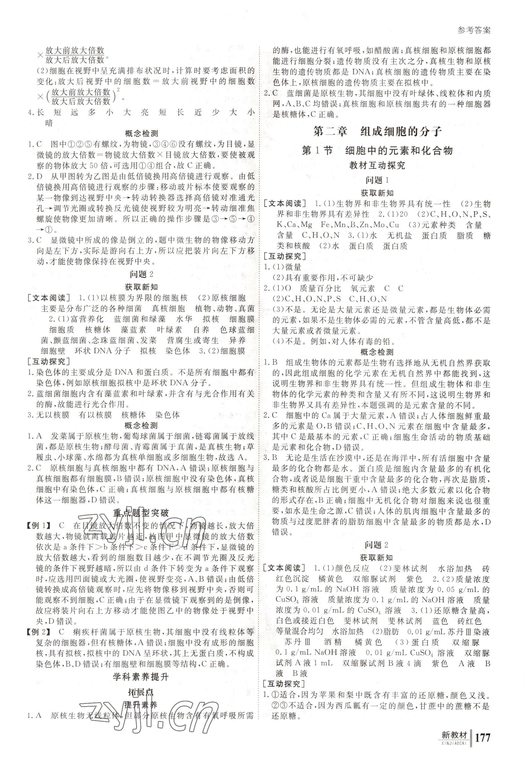 2022與名師對話高中新課標(biāo)同步導(dǎo)學(xué)案生物必修1人教版 參考答案第2頁