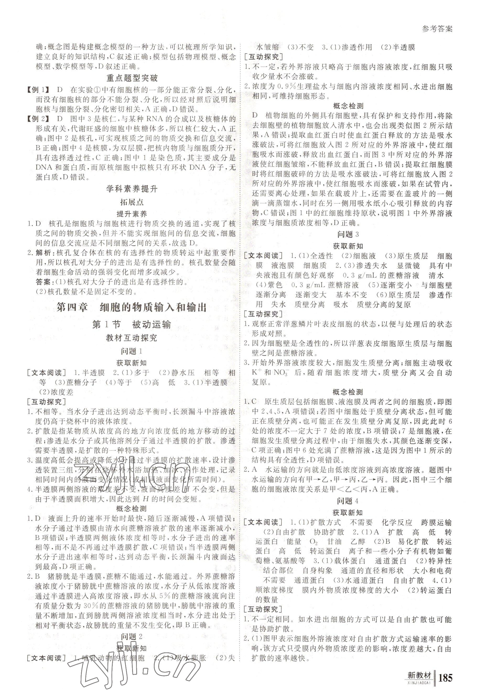 2022與名師對話高中新課標(biāo)同步導(dǎo)學(xué)案生物必修1人教版 參考答案第10頁