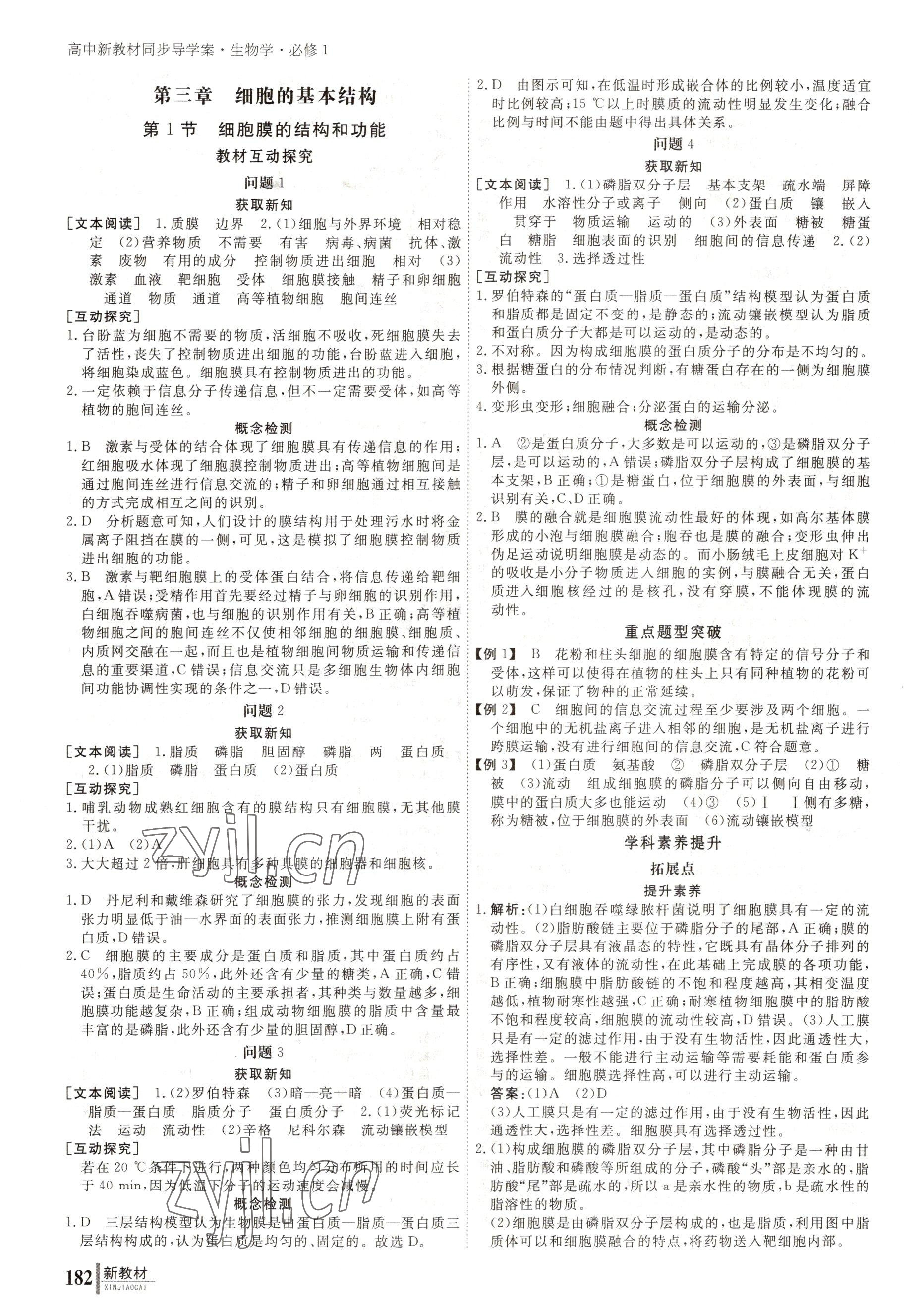 2022與名師對話高中新課標同步導學案生物必修1人教版 參考答案第7頁