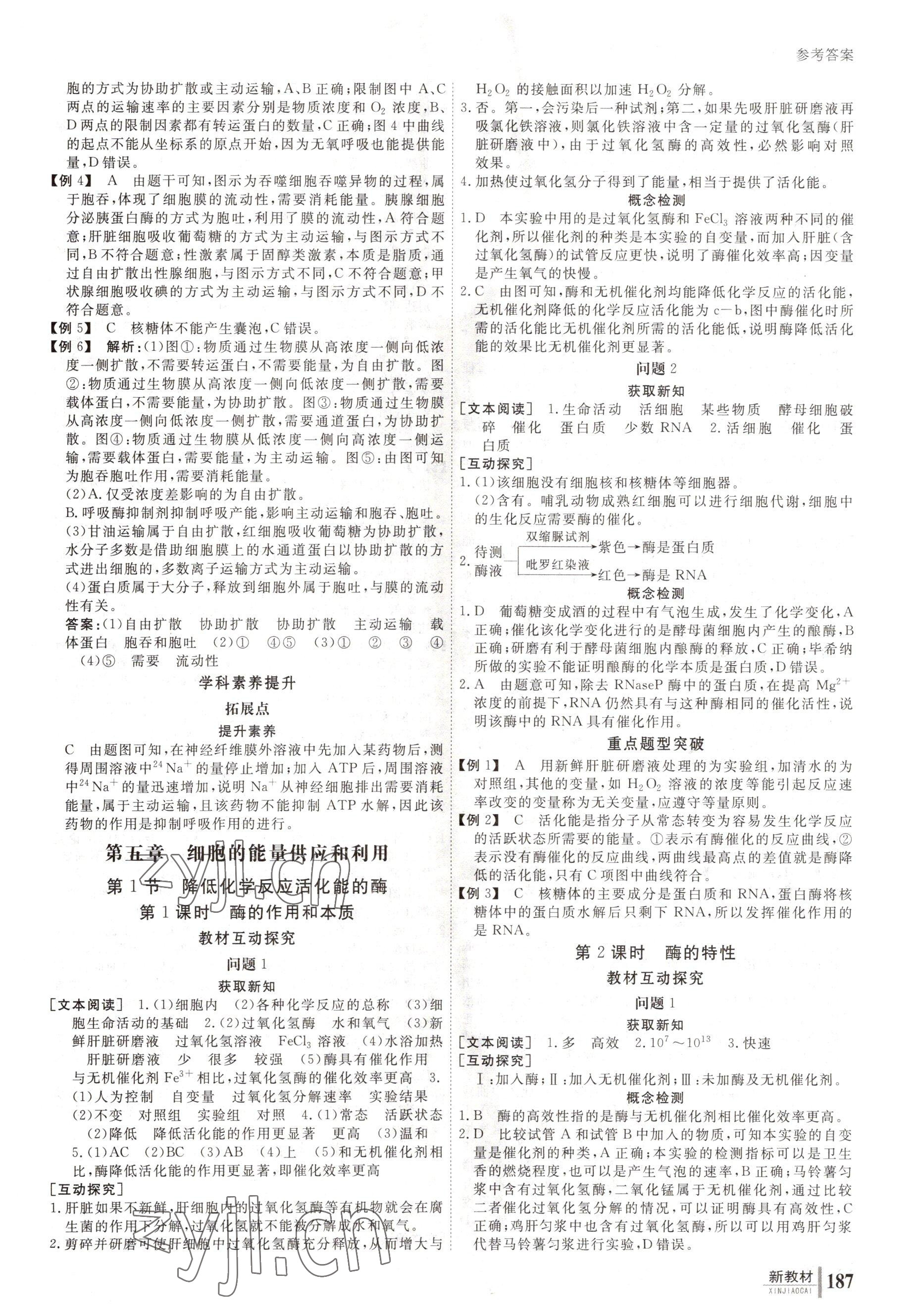 2022與名師對話高中新課標(biāo)同步導(dǎo)學(xué)案生物必修1人教版 參考答案第12頁