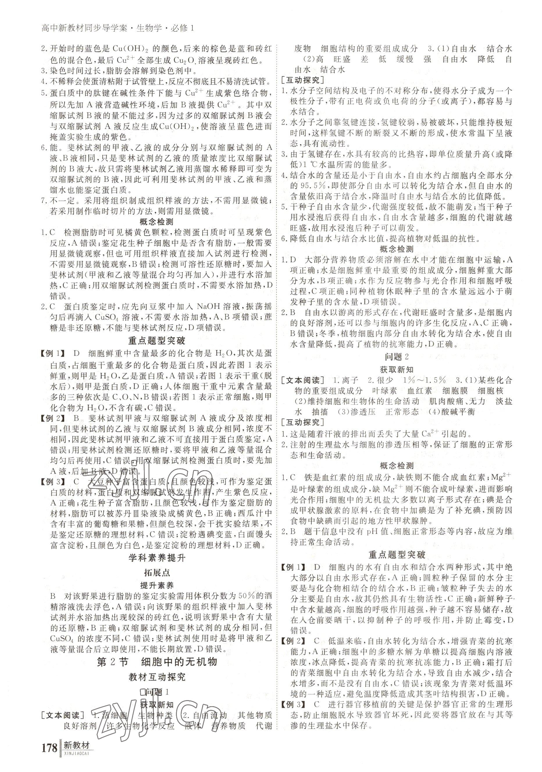 2022與名師對話高中新課標同步導學案生物必修1人教版 參考答案第3頁