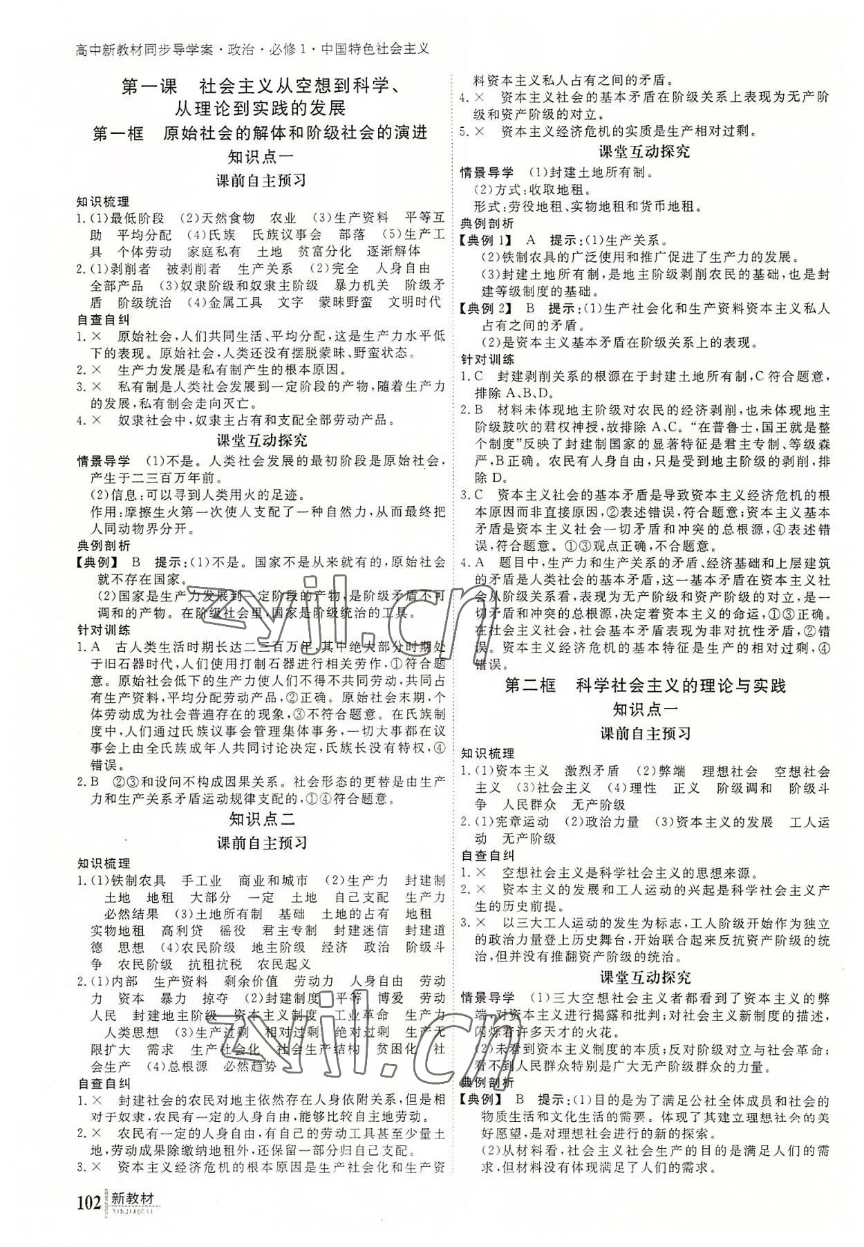 2022與名師對話高中新課標同步導學案政治必修1人教版 參考答案第1頁