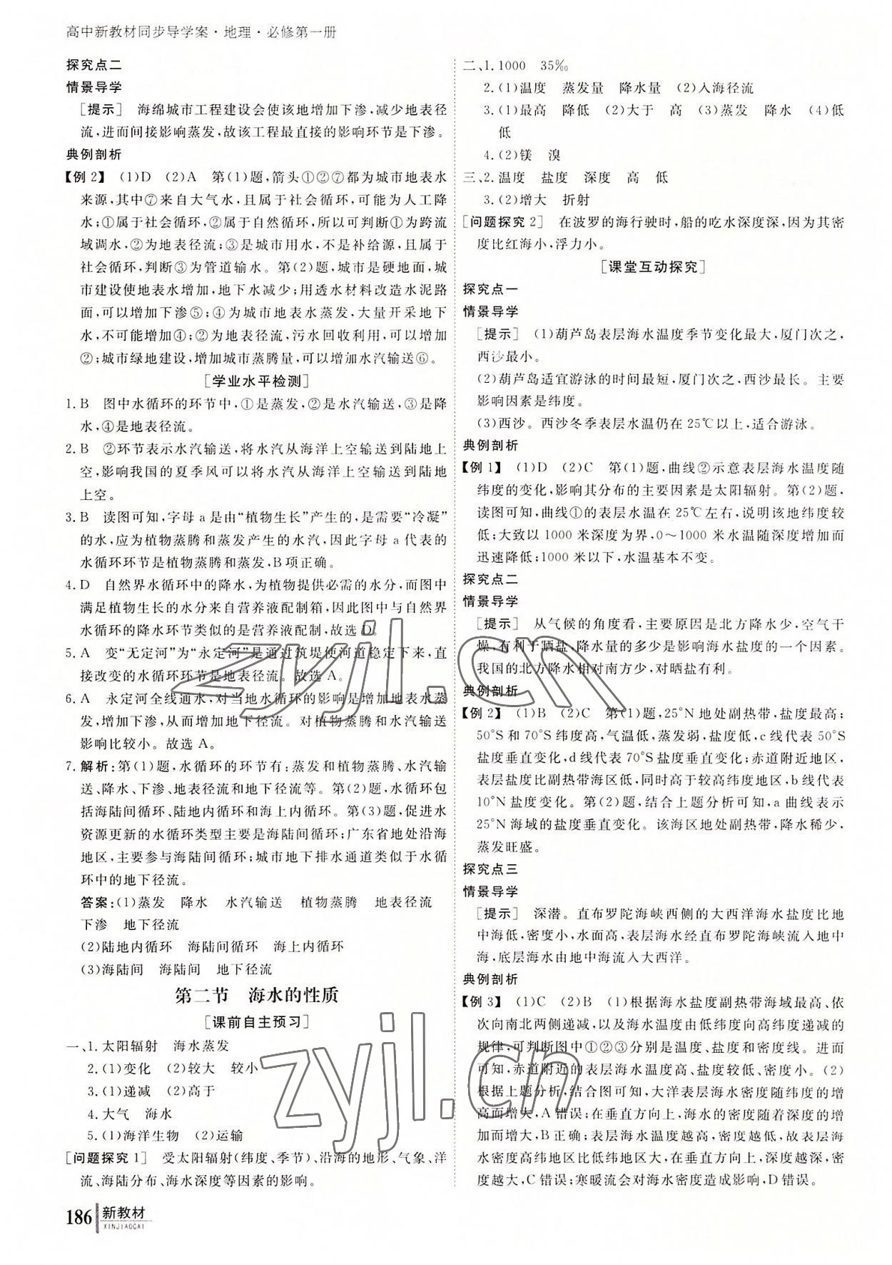 与名师对话高中新课标同步导学案地理必修第一册人教版 参考答案第7页