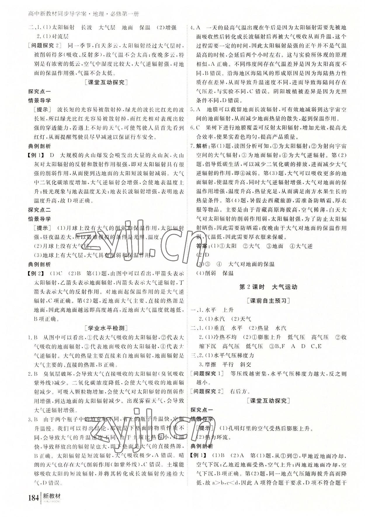 與名師對話高中新課標同步導學案地理必修第一冊人教版 參考答案第5頁