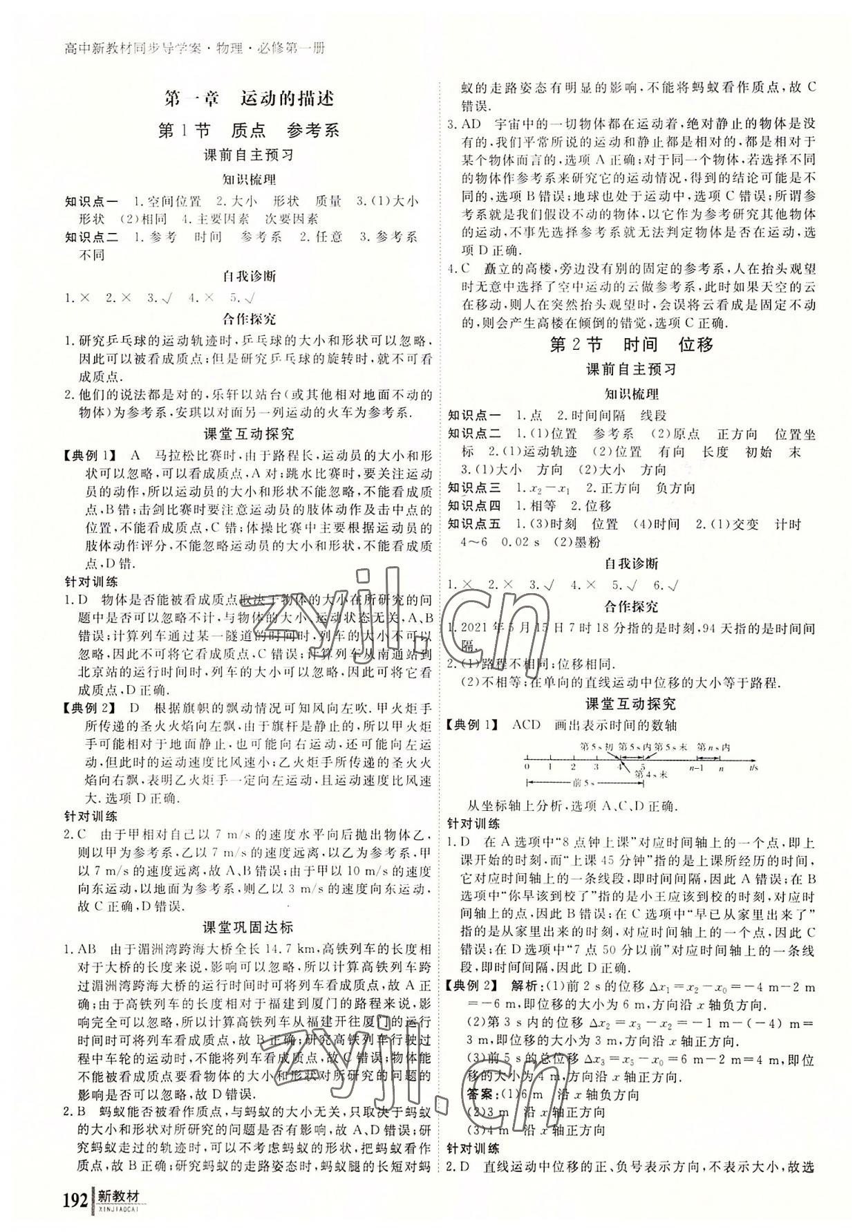 2022與名師對話高中新課標同步導學案物理必修第一冊人教版 參考答案第1頁