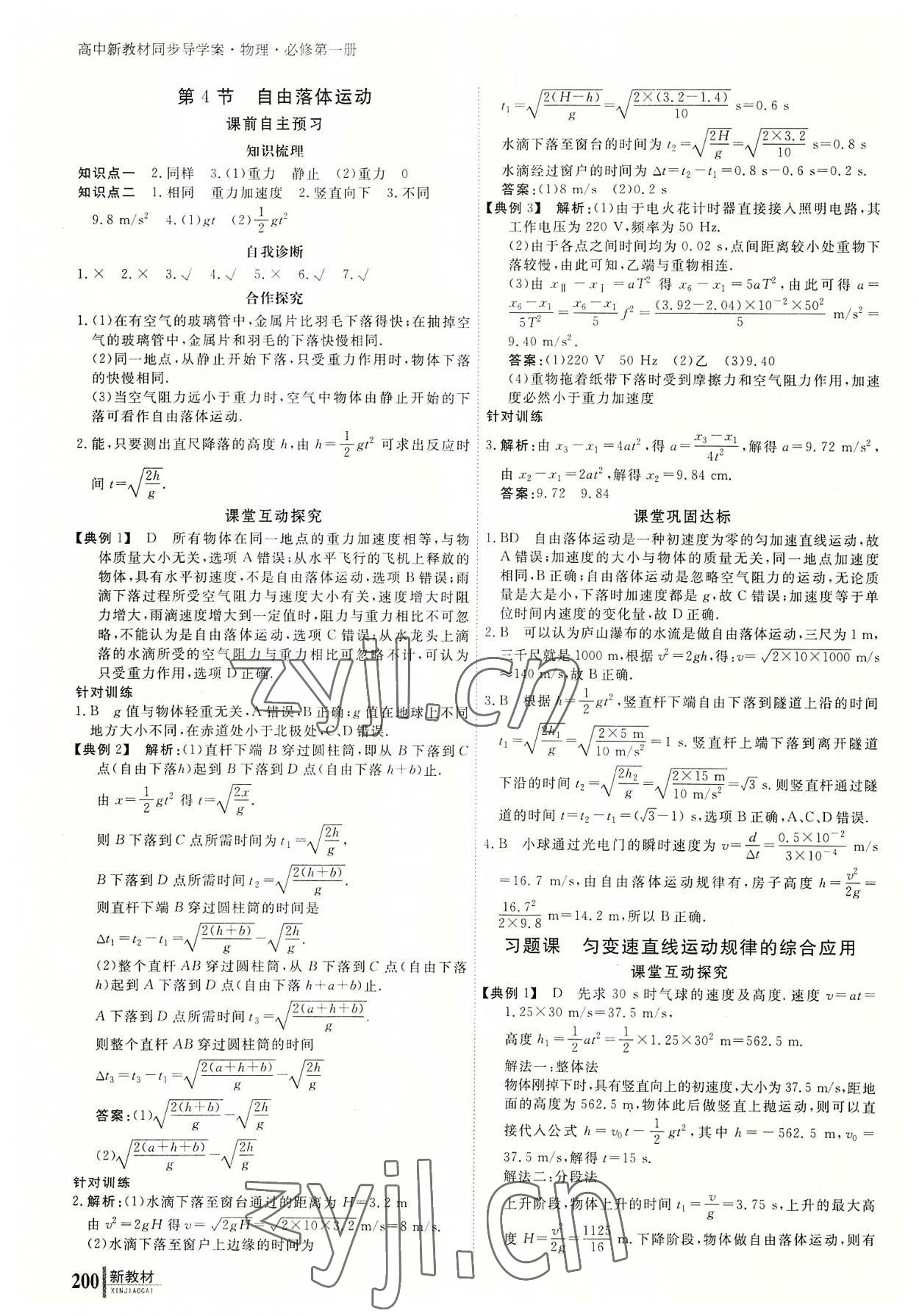 2022與名師對話高中新課標(biāo)同步導(dǎo)學(xué)案物理必修第一冊人教版 參考答案第9頁