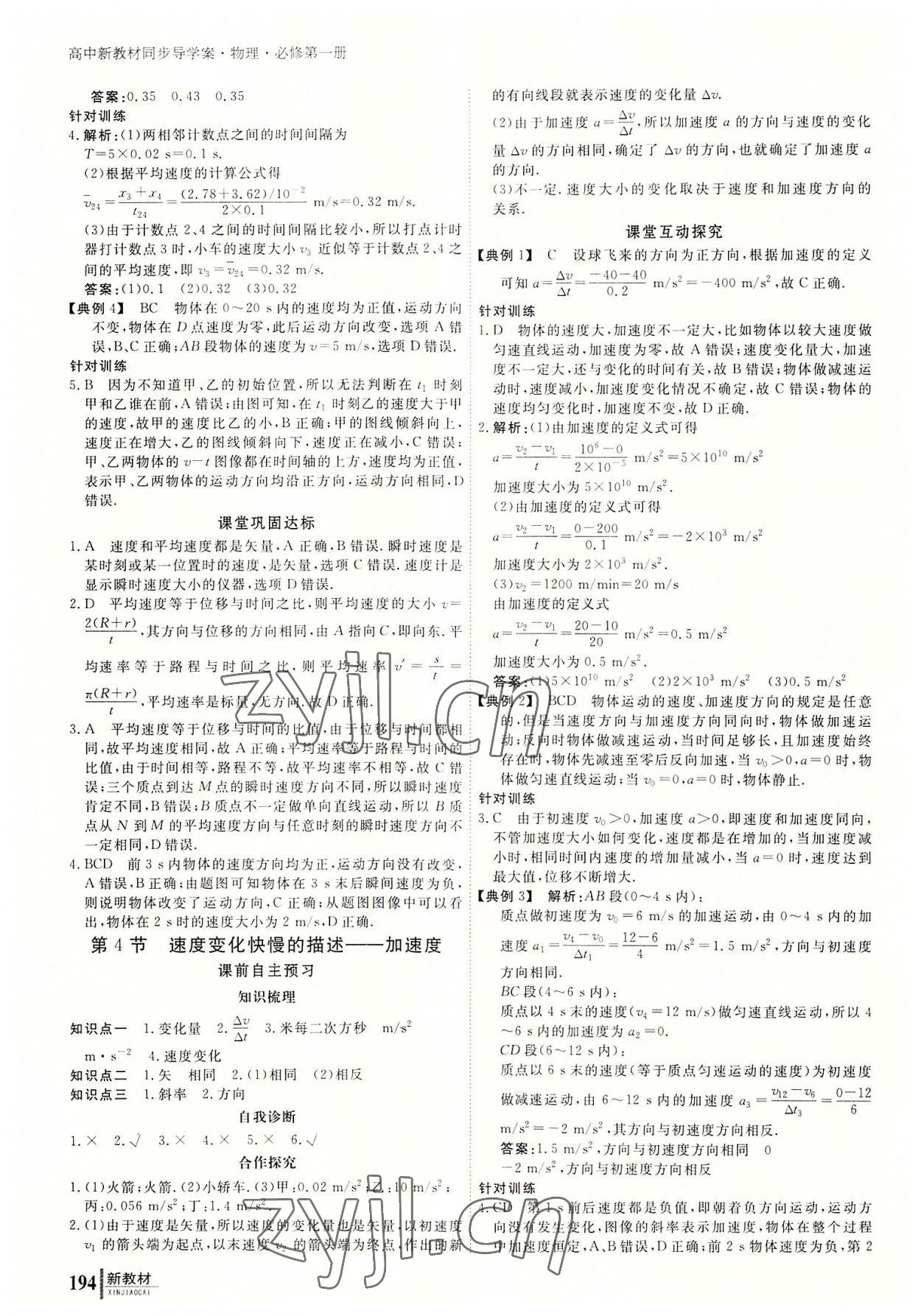 2022與名師對(duì)話高中新課標(biāo)同步導(dǎo)學(xué)案物理必修第一冊(cè)人教版 參考答案第3頁(yè)