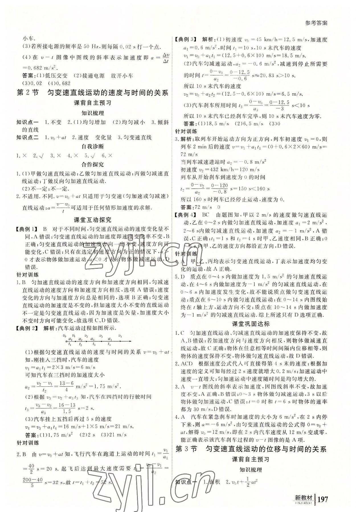 2022與名師對話高中新課標同步導學案物理必修第一冊人教版 參考答案第6頁