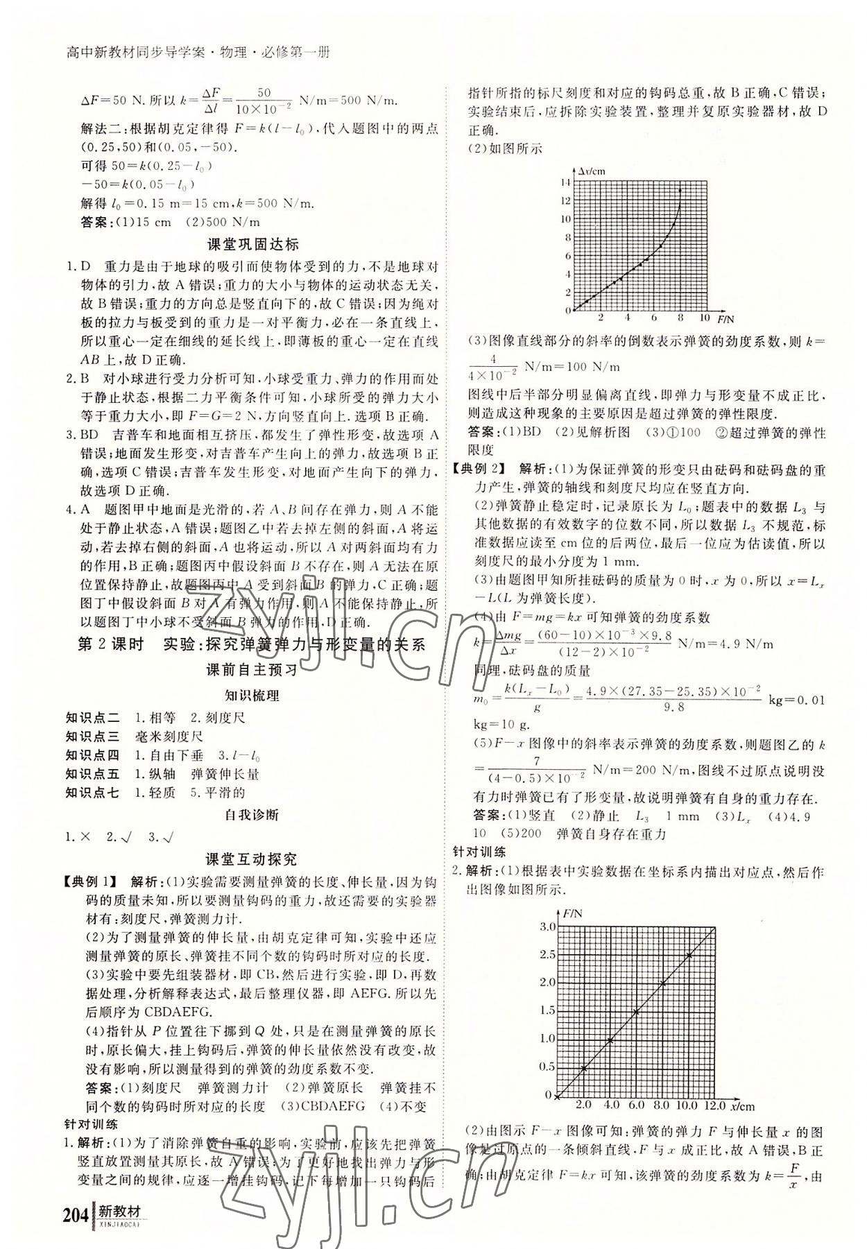 2022與名師對(duì)話高中新課標(biāo)同步導(dǎo)學(xué)案物理必修第一冊(cè)人教版 參考答案第13頁