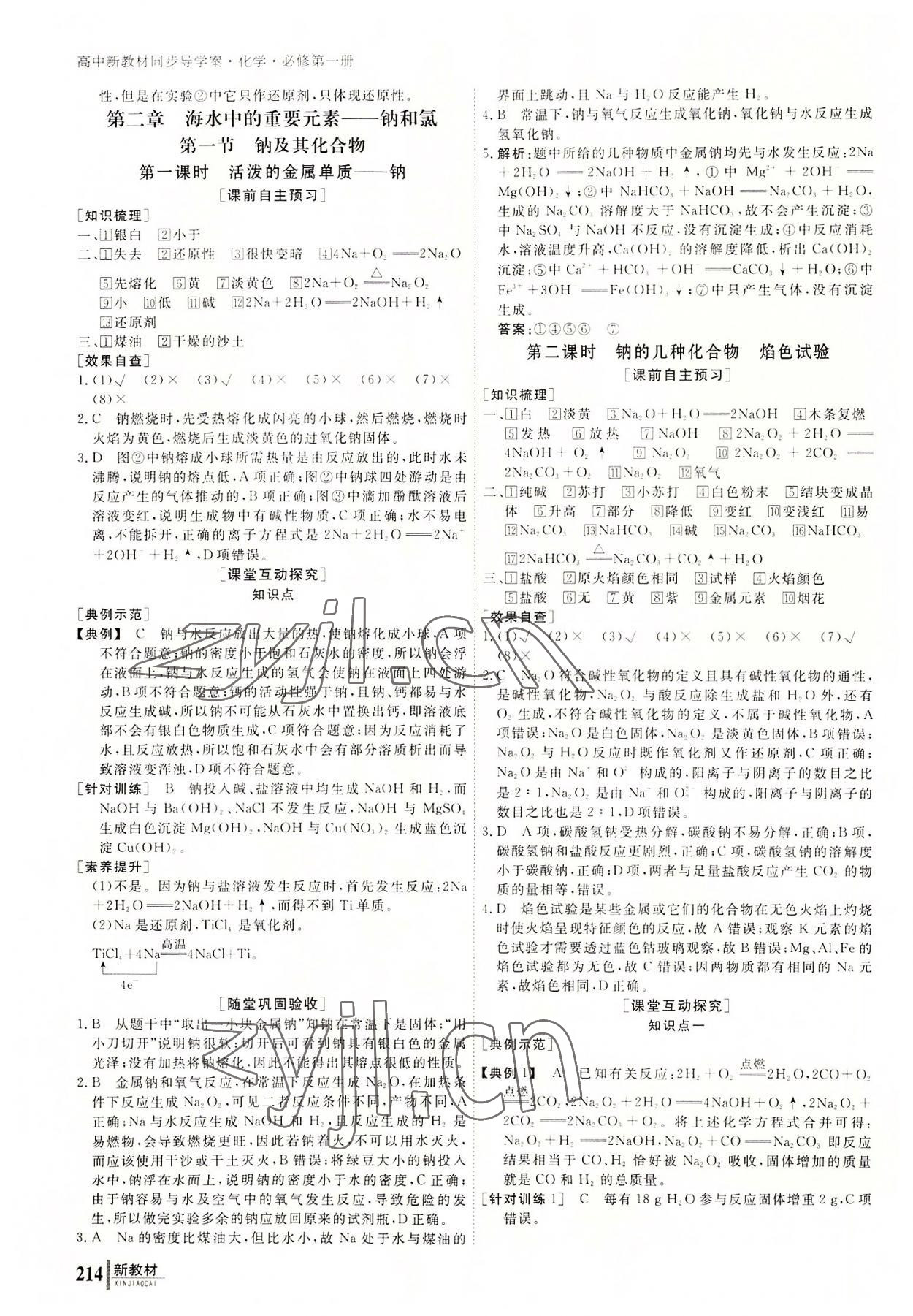 2022與名師對話高中新課標(biāo)同步導(dǎo)學(xué)案化學(xué)必修第一冊人教版 參考答案第7頁