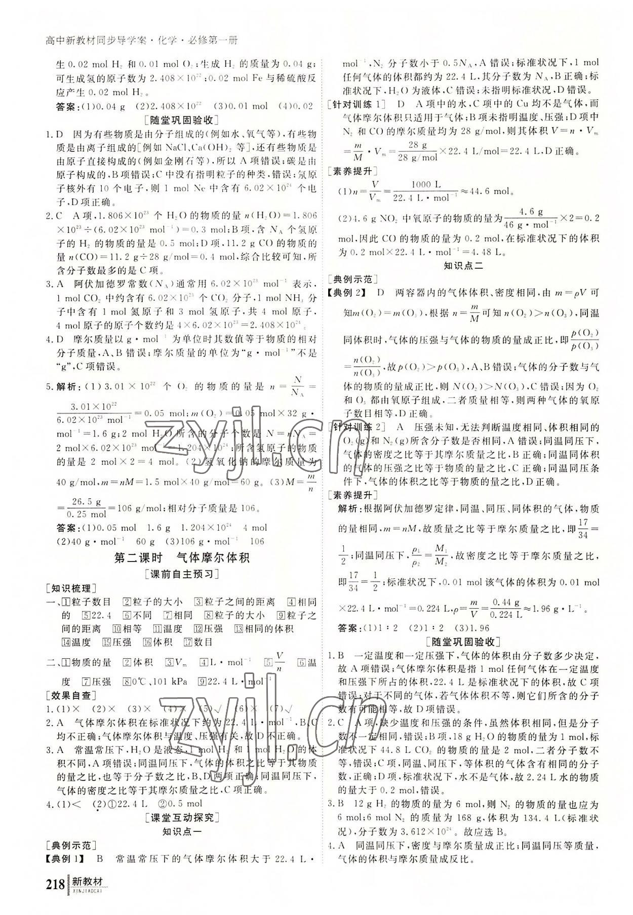 2022與名師對話高中新課標同步導學案化學必修第一冊人教版 參考答案第11頁