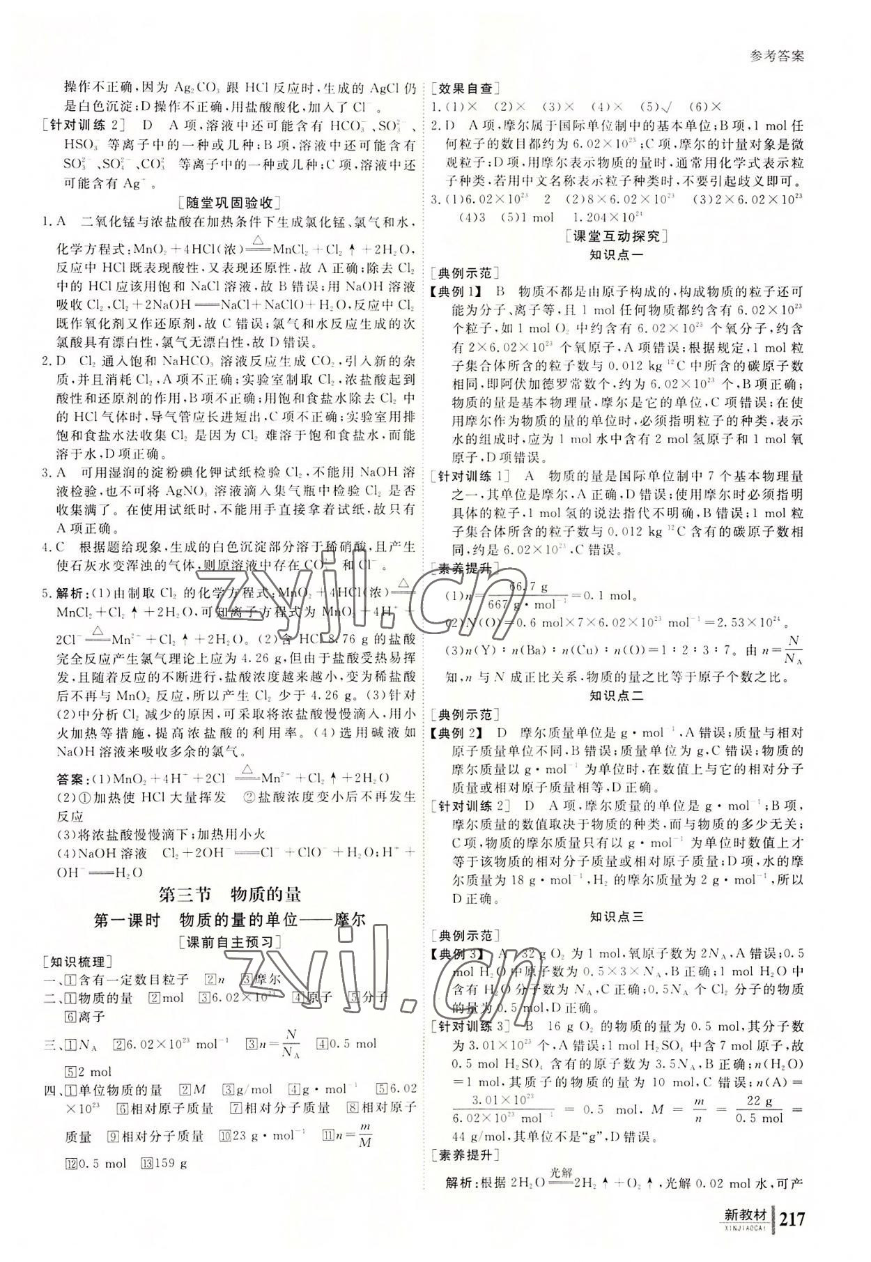 2022與名師對話高中新課標同步導學案化學必修第一冊人教版 參考答案第10頁