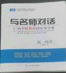 2022與名師對話高中新課標(biāo)同步導(dǎo)學(xué)案化學(xué)必修第一冊人教版