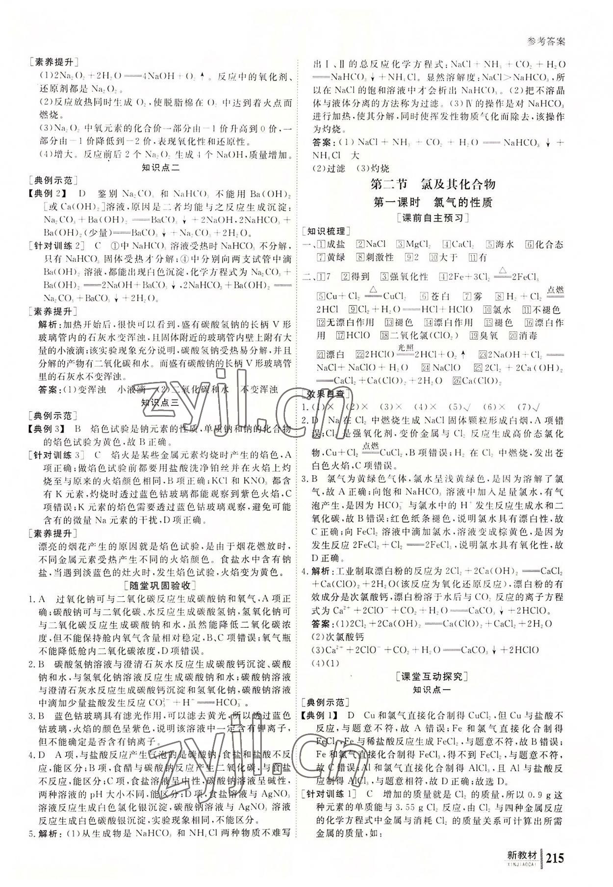 2022與名師對(duì)話高中新課標(biāo)同步導(dǎo)學(xué)案化學(xué)必修第一冊(cè)人教版 參考答案第8頁(yè)