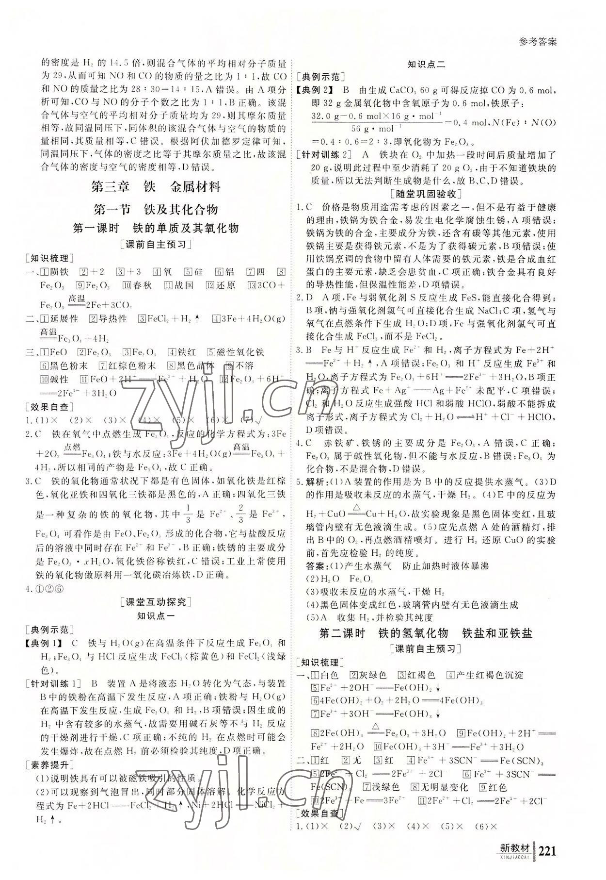 2022與名師對話高中新課標(biāo)同步導(dǎo)學(xué)案化學(xué)必修第一冊人教版 參考答案第14頁