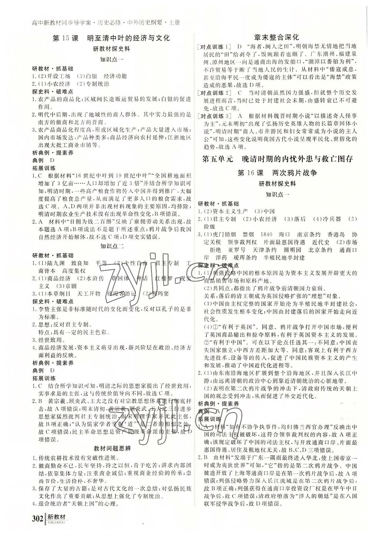 2022與名師對(duì)話高中新課標(biāo)同步導(dǎo)學(xué)案歷史必修上冊(cè)人教版 參考答案第9頁(yè)