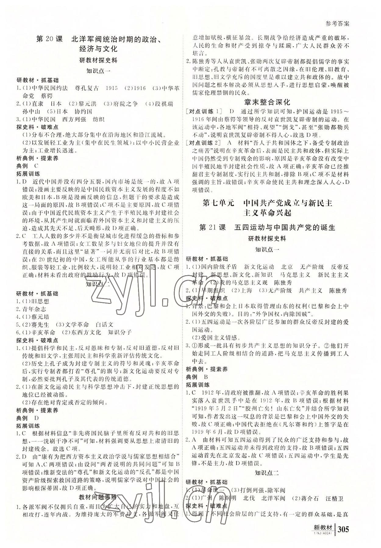 2022與名師對話高中新課標同步導學案歷史必修上冊人教版 參考答案第12頁