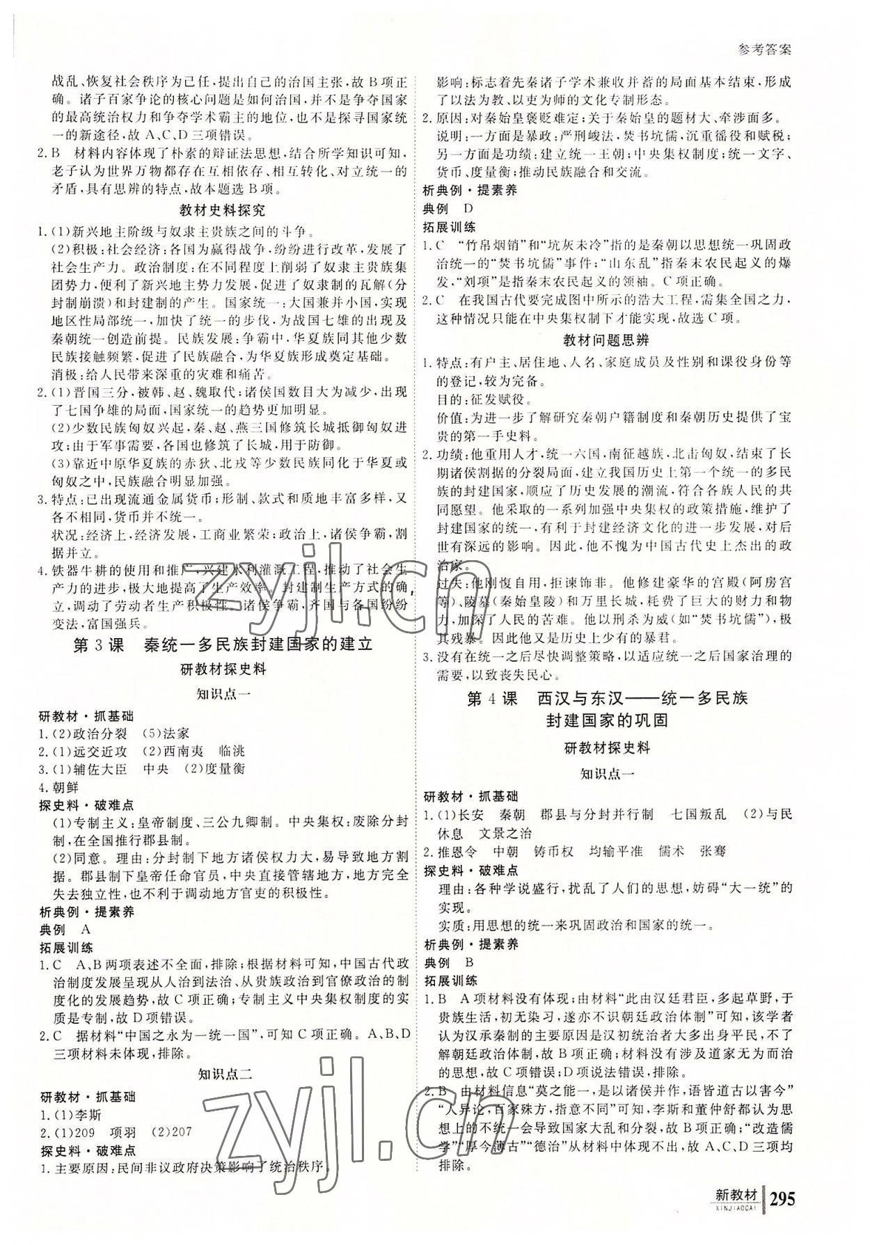 2022與名師對話高中新課標(biāo)同步導(dǎo)學(xué)案歷史必修上冊人教版 參考答案第2頁