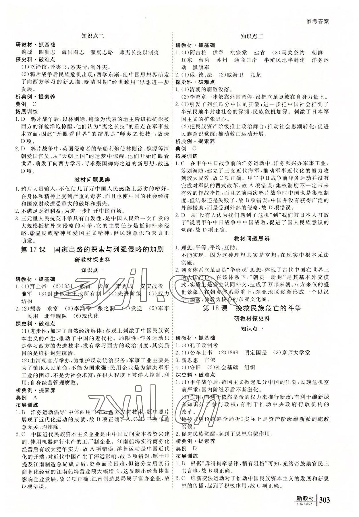 2022與名師對(duì)話高中新課標(biāo)同步導(dǎo)學(xué)案歷史必修上冊(cè)人教版 參考答案第10頁(yè)