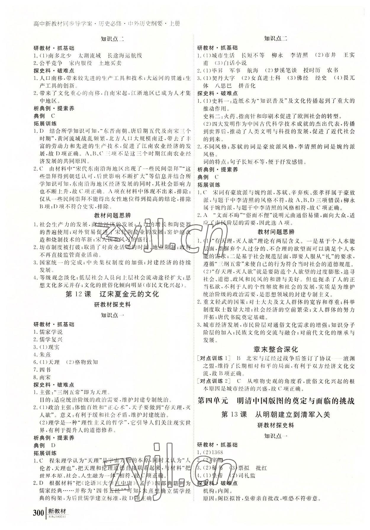 2022與名師對(duì)話高中新課標(biāo)同步導(dǎo)學(xué)案歷史必修上冊(cè)人教版 參考答案第7頁