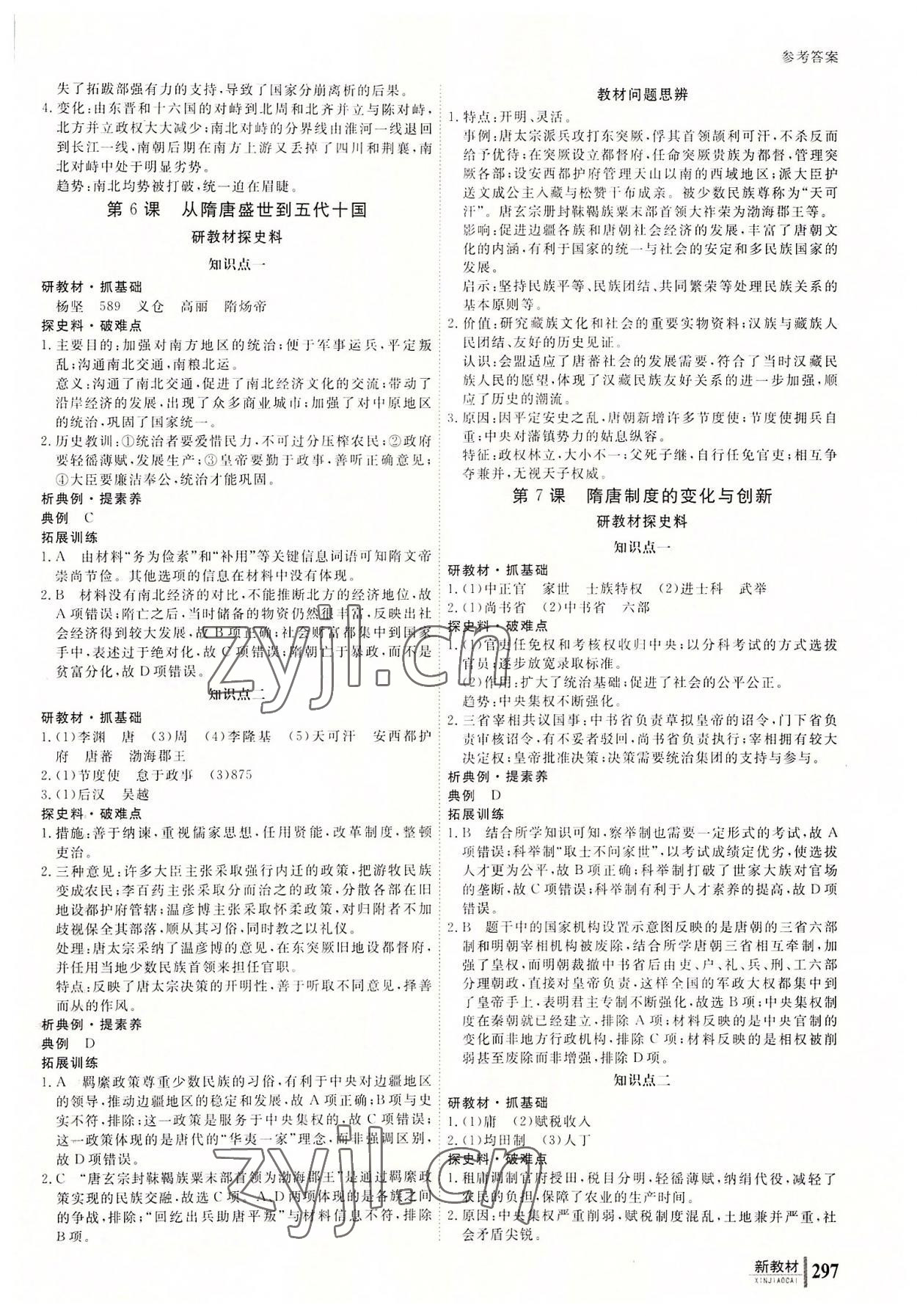 2022與名師對(duì)話高中新課標(biāo)同步導(dǎo)學(xué)案歷史必修上冊(cè)人教版 參考答案第4頁