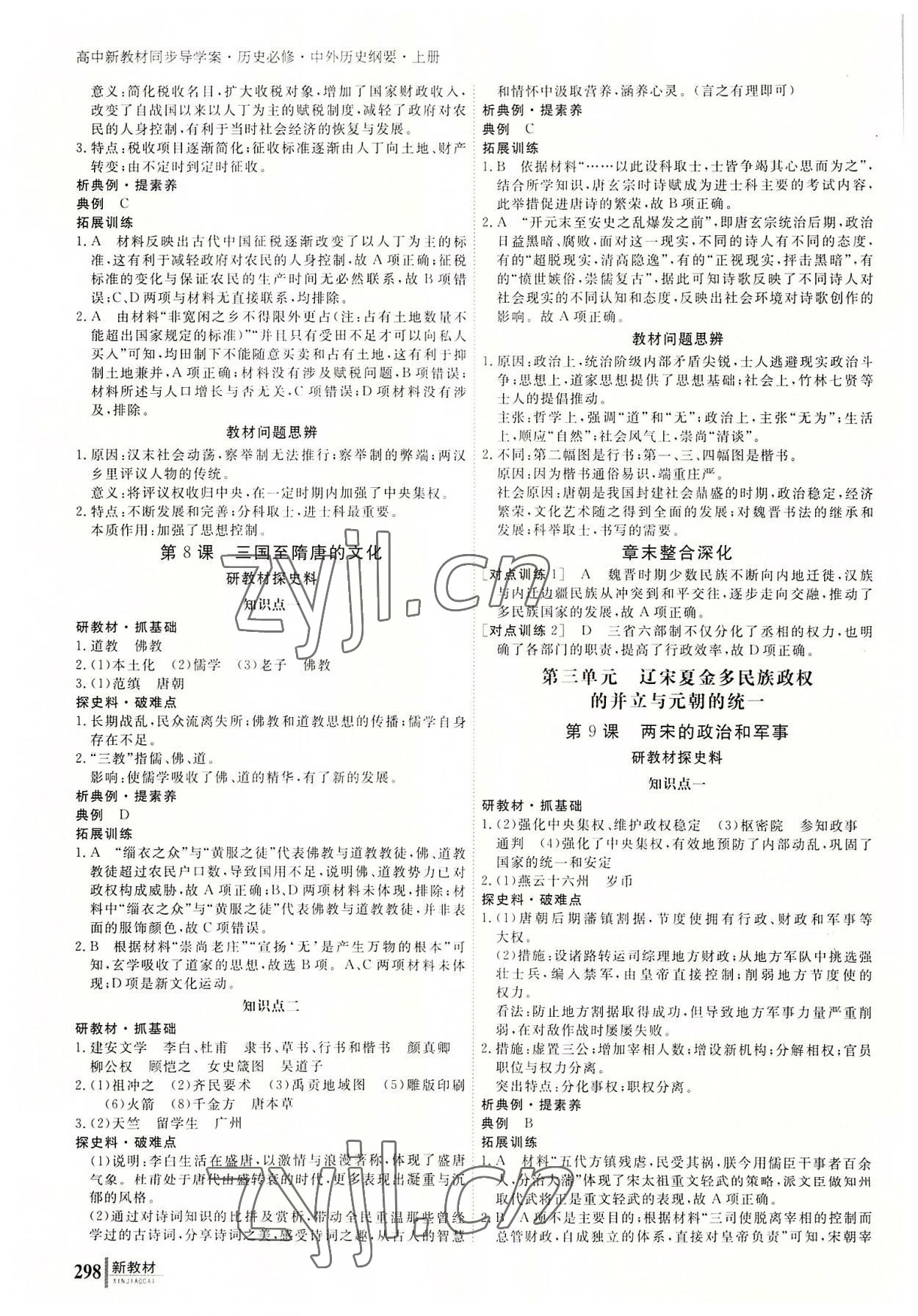 2022與名師對話高中新課標(biāo)同步導(dǎo)學(xué)案歷史必修上冊人教版 參考答案第5頁