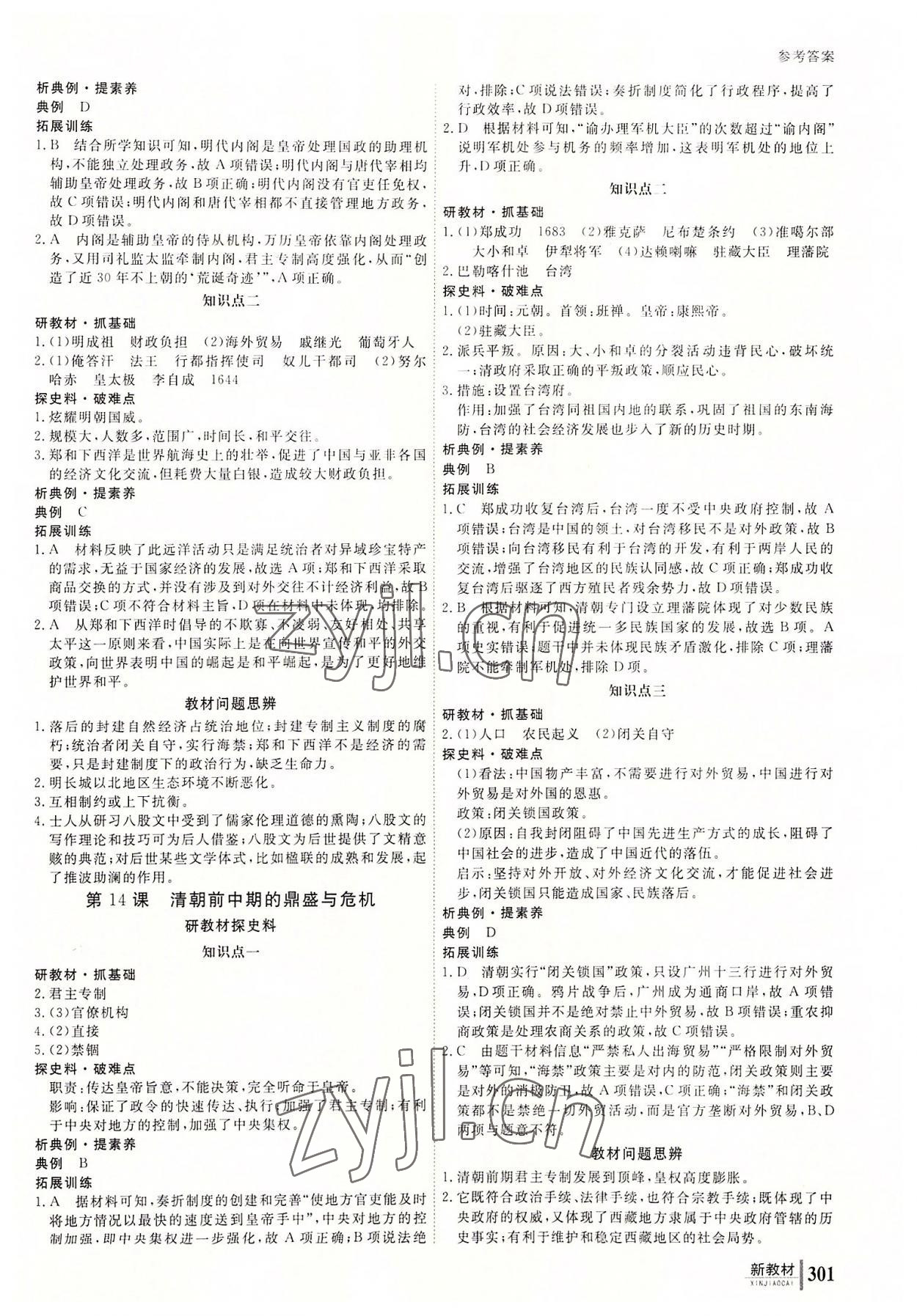 2022與名師對話高中新課標(biāo)同步導(dǎo)學(xué)案歷史必修上冊人教版 參考答案第8頁