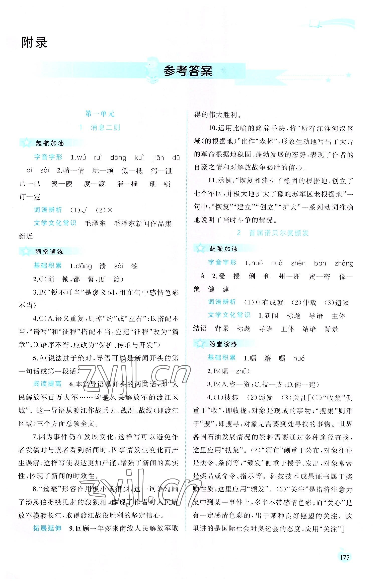 2022年新課程學(xué)習(xí)與測評同步學(xué)習(xí)八年級語文上冊人教版 第1頁