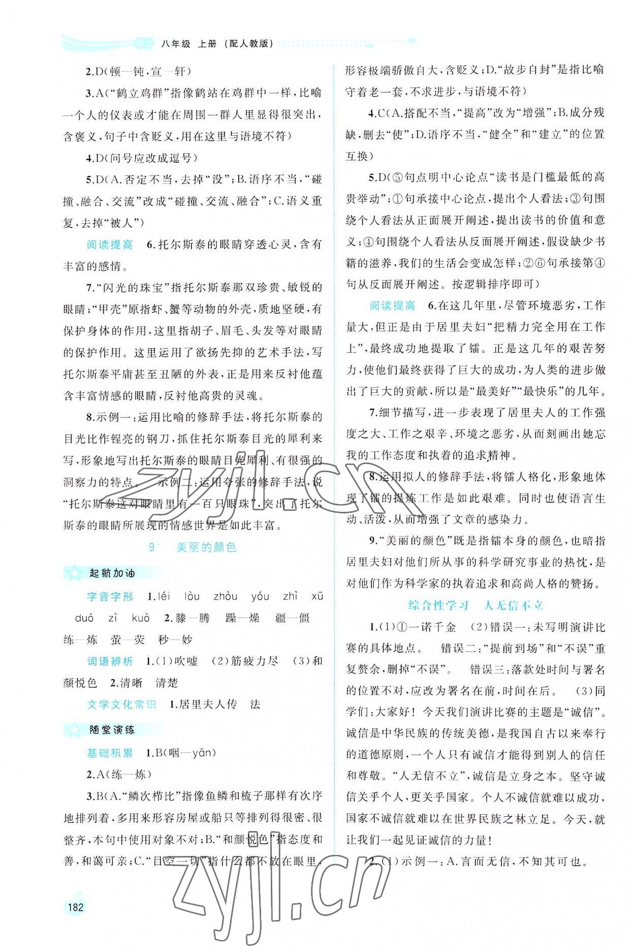 2022年新課程學(xué)習(xí)與測(cè)評(píng)同步學(xué)習(xí)八年級(jí)語(yǔ)文上冊(cè)人教版 第6頁(yè)