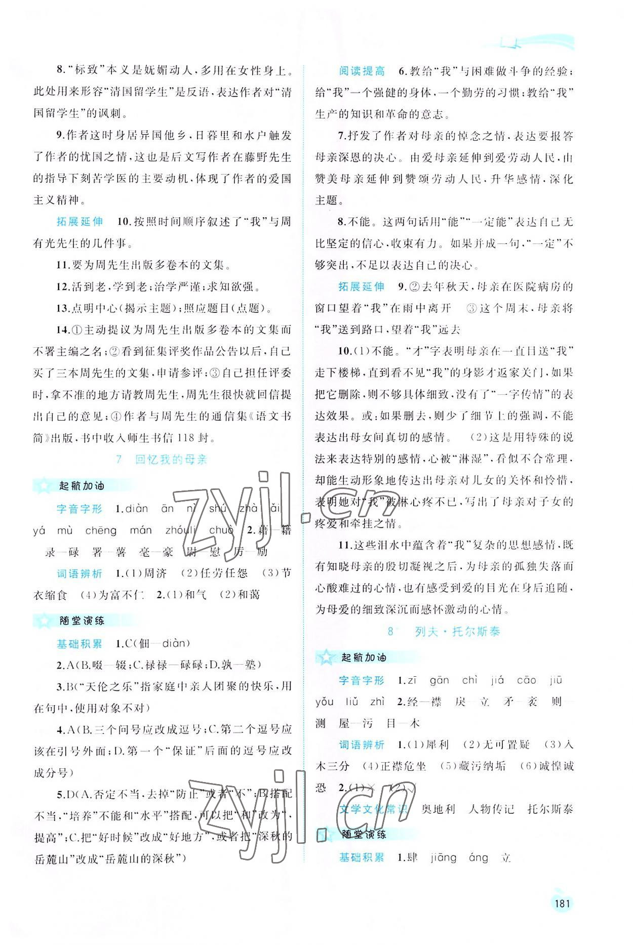 2022年新課程學(xué)習(xí)與測(cè)評(píng)同步學(xué)習(xí)八年級(jí)語(yǔ)文上冊(cè)人教版 第5頁(yè)