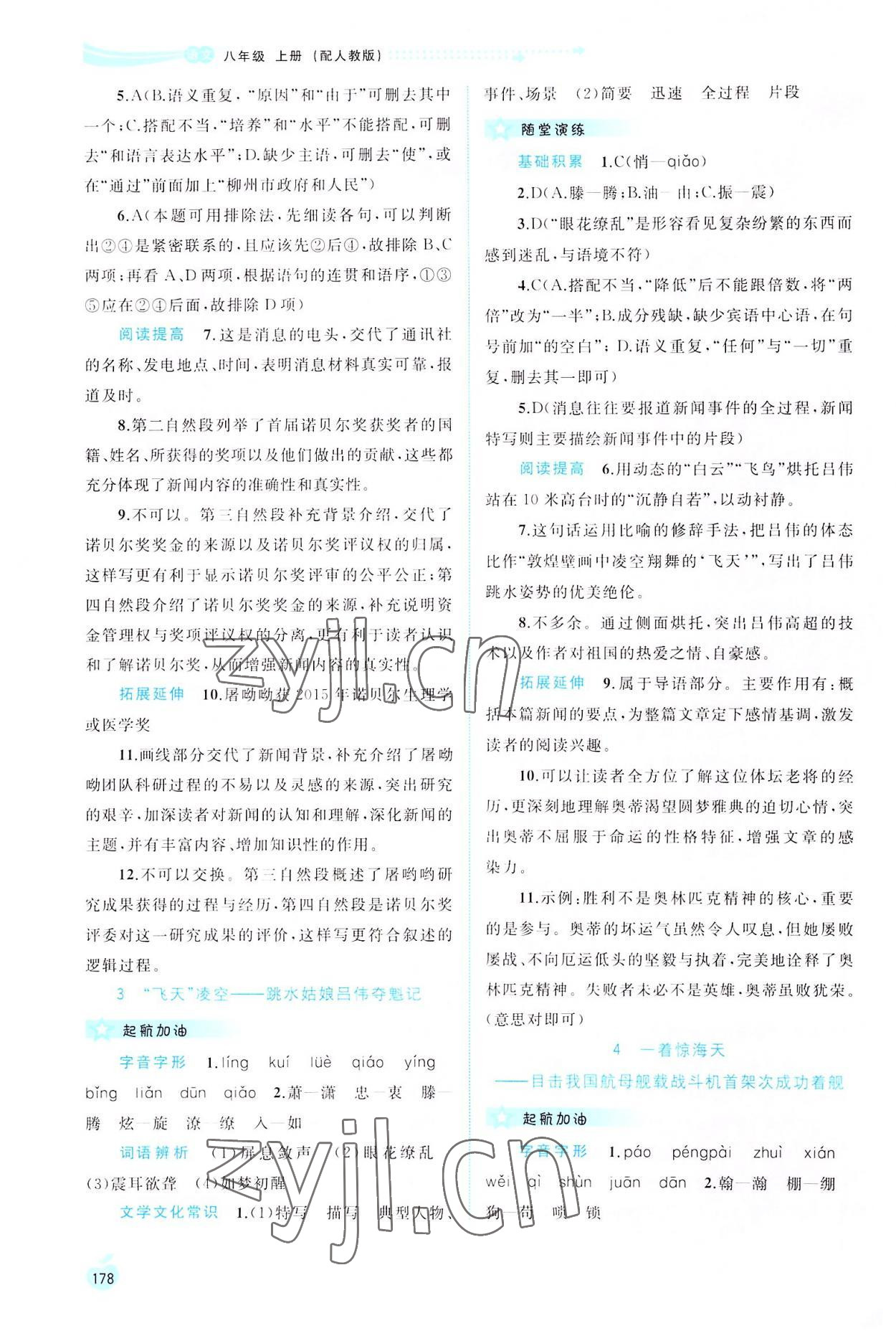 2022年新課程學(xué)習(xí)與測評同步學(xué)習(xí)八年級語文上冊人教版 第2頁