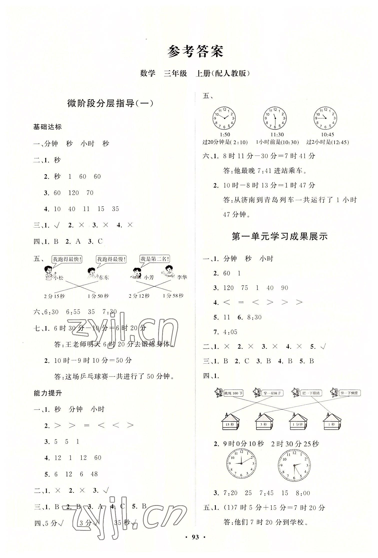 2022年同步練習(xí)冊分層指導(dǎo)三年級數(shù)學(xué)上冊人教版 第1頁