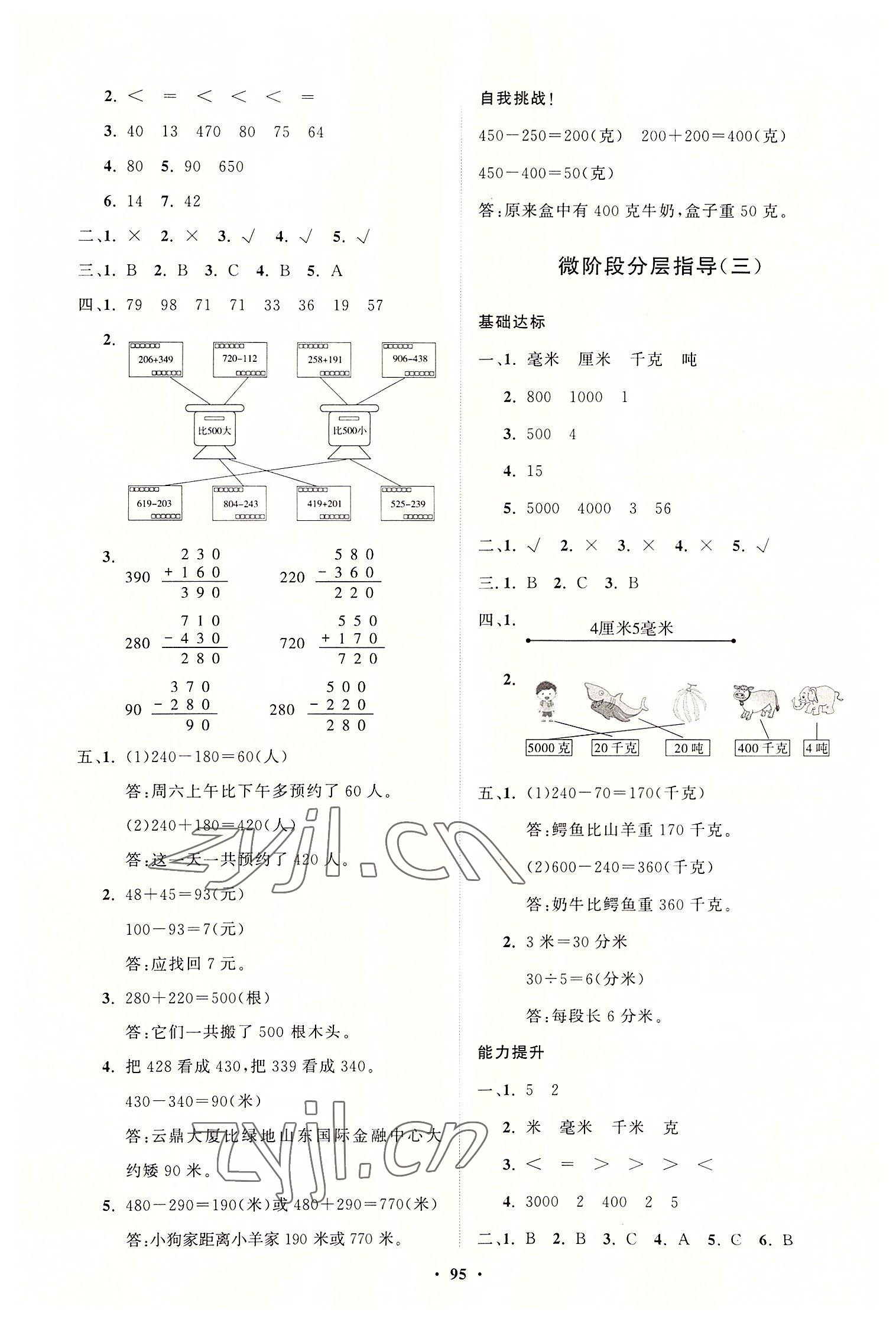 2022年同步練習(xí)冊(cè)分層指導(dǎo)三年級(jí)數(shù)學(xué)上冊(cè)人教版 第3頁(yè)