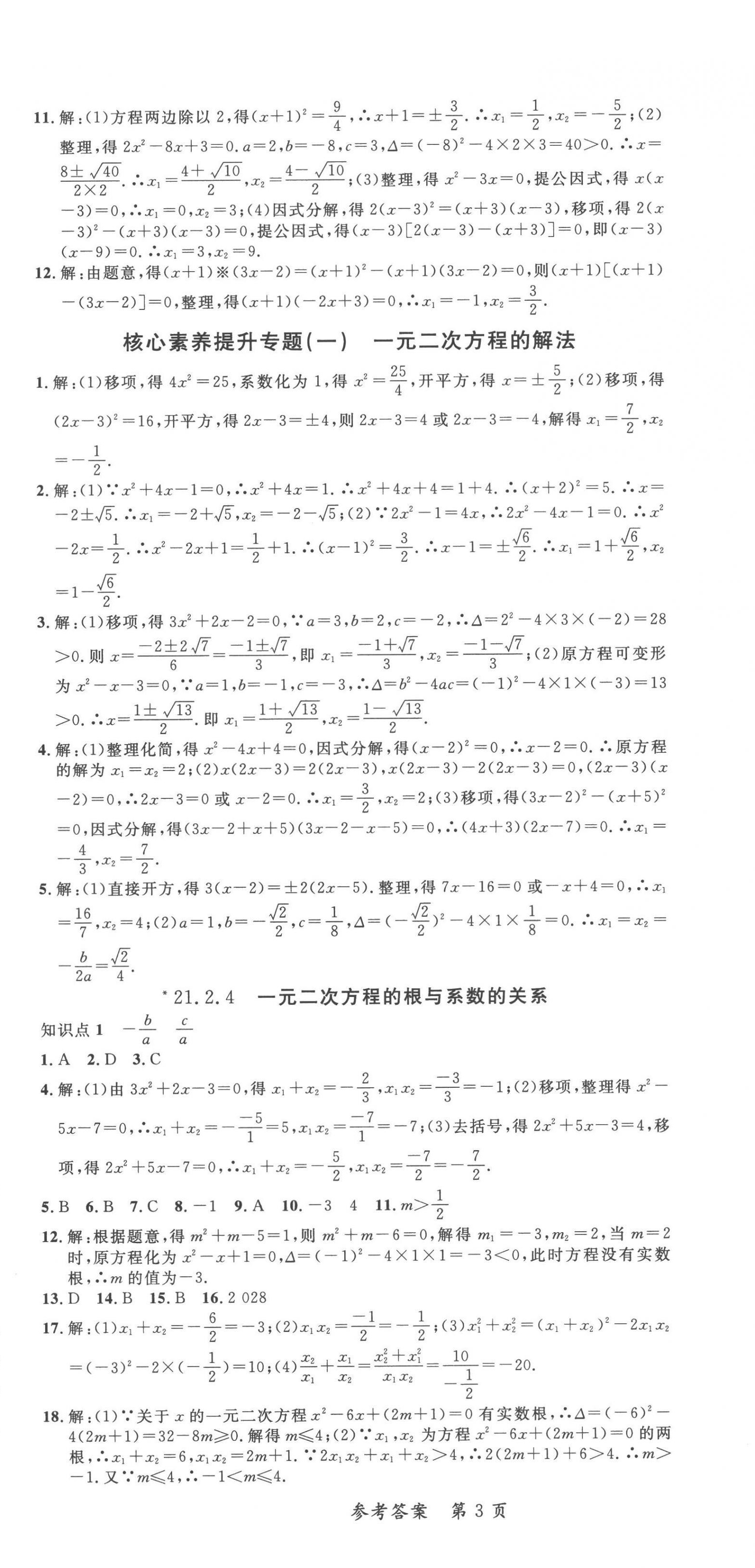 2022年高效課堂分層訓練直擊中考九年級數(shù)學全一冊人教版 第3頁