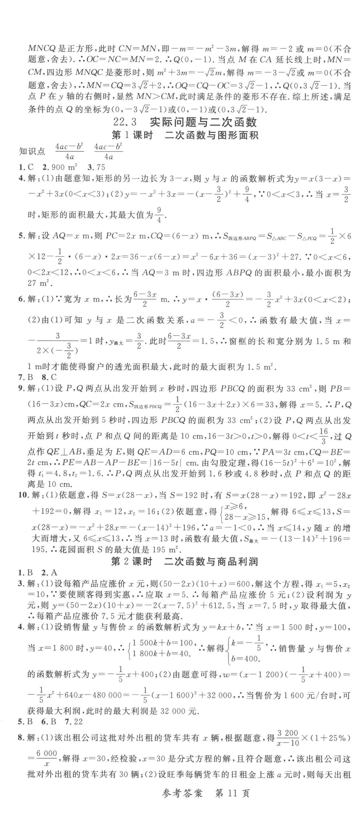 2022年高效課堂分層訓(xùn)練直擊中考九年級數(shù)學(xué)全一冊人教版 第11頁