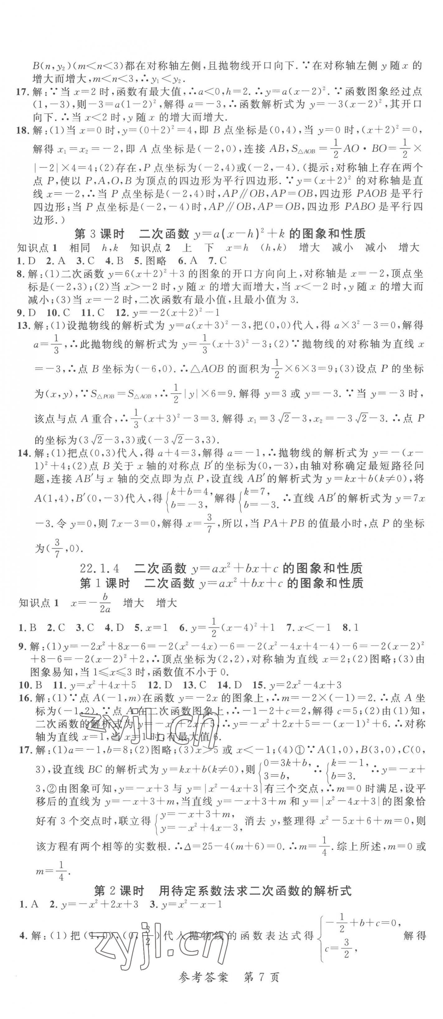 2022年高效課堂分層訓練直擊中考九年級數(shù)學全一冊人教版 第7頁