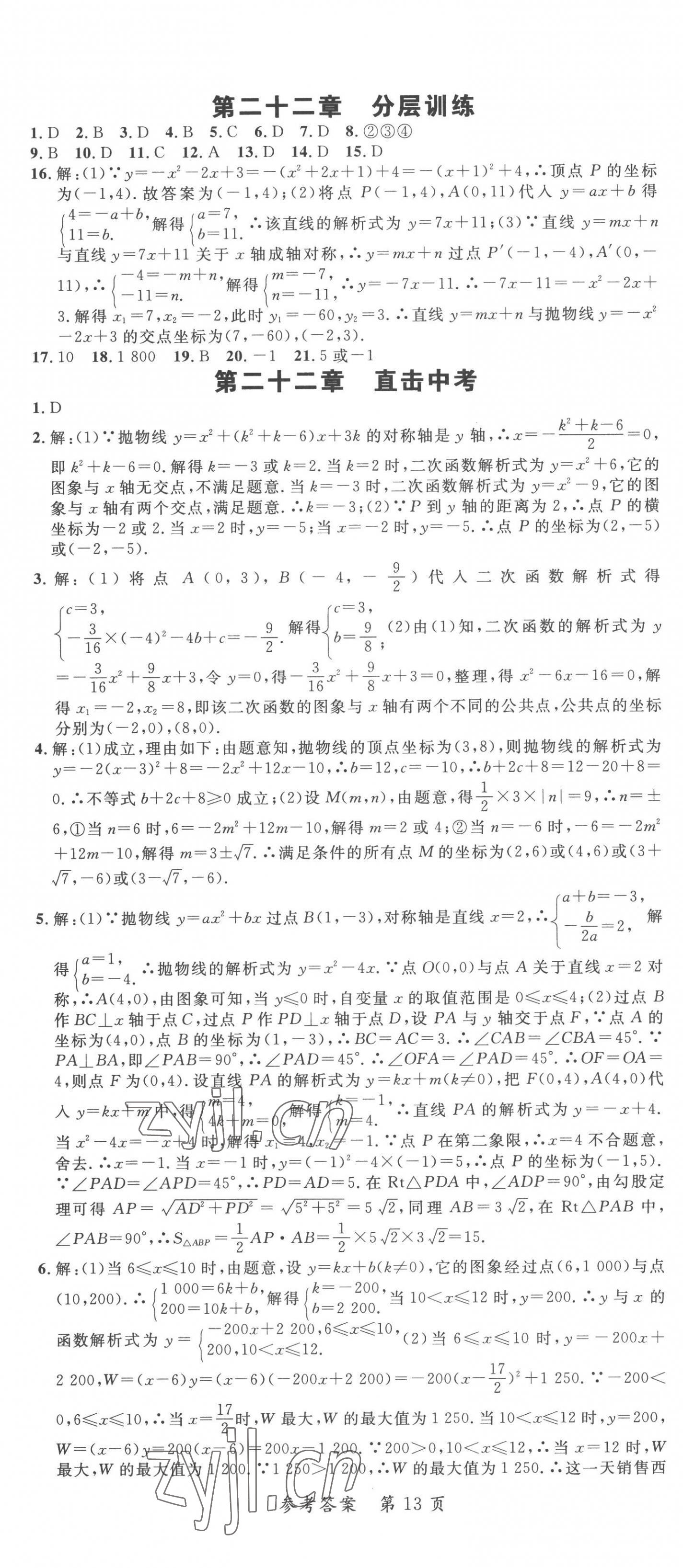 2022年高效課堂分層訓練直擊中考九年級數(shù)學全一冊人教版 第13頁