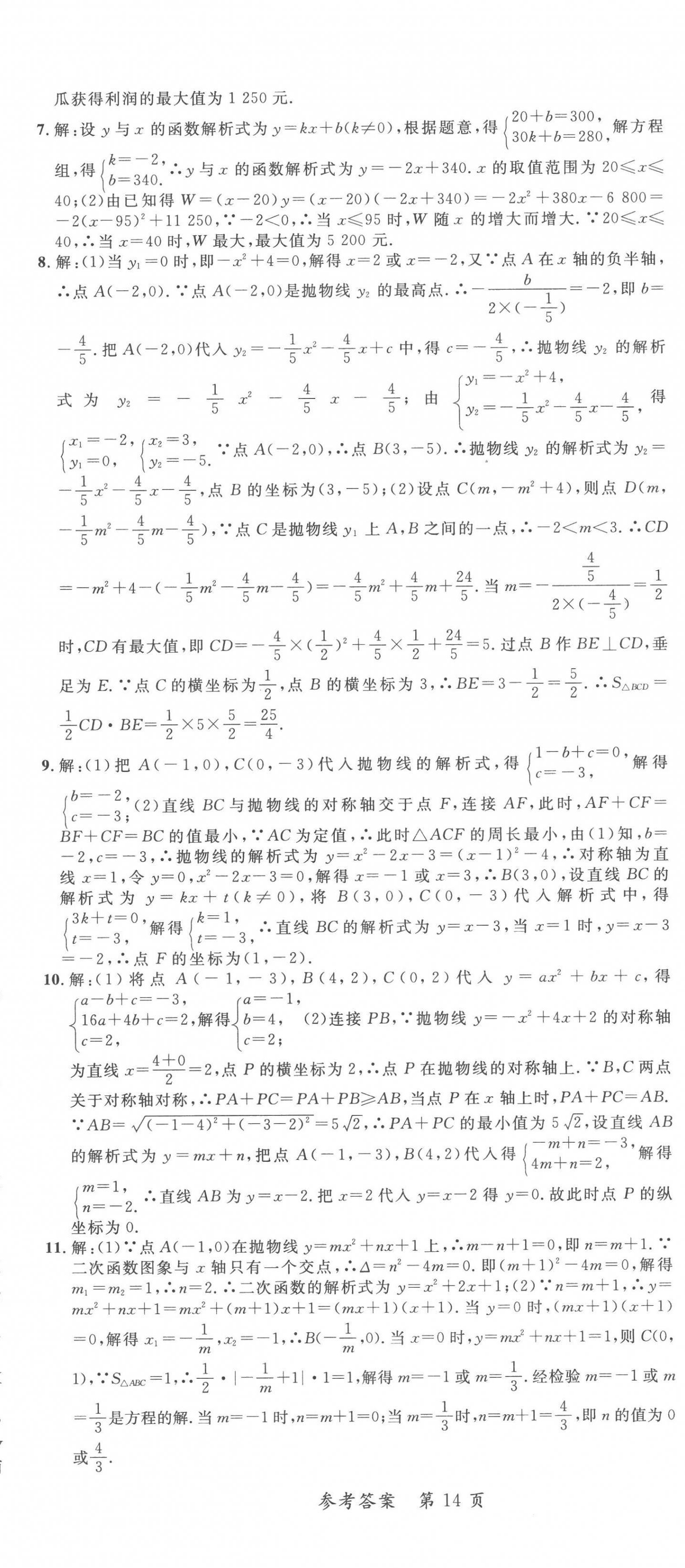 2022年高效課堂分層訓(xùn)練直擊中考九年級數(shù)學(xué)全一冊人教版 第14頁