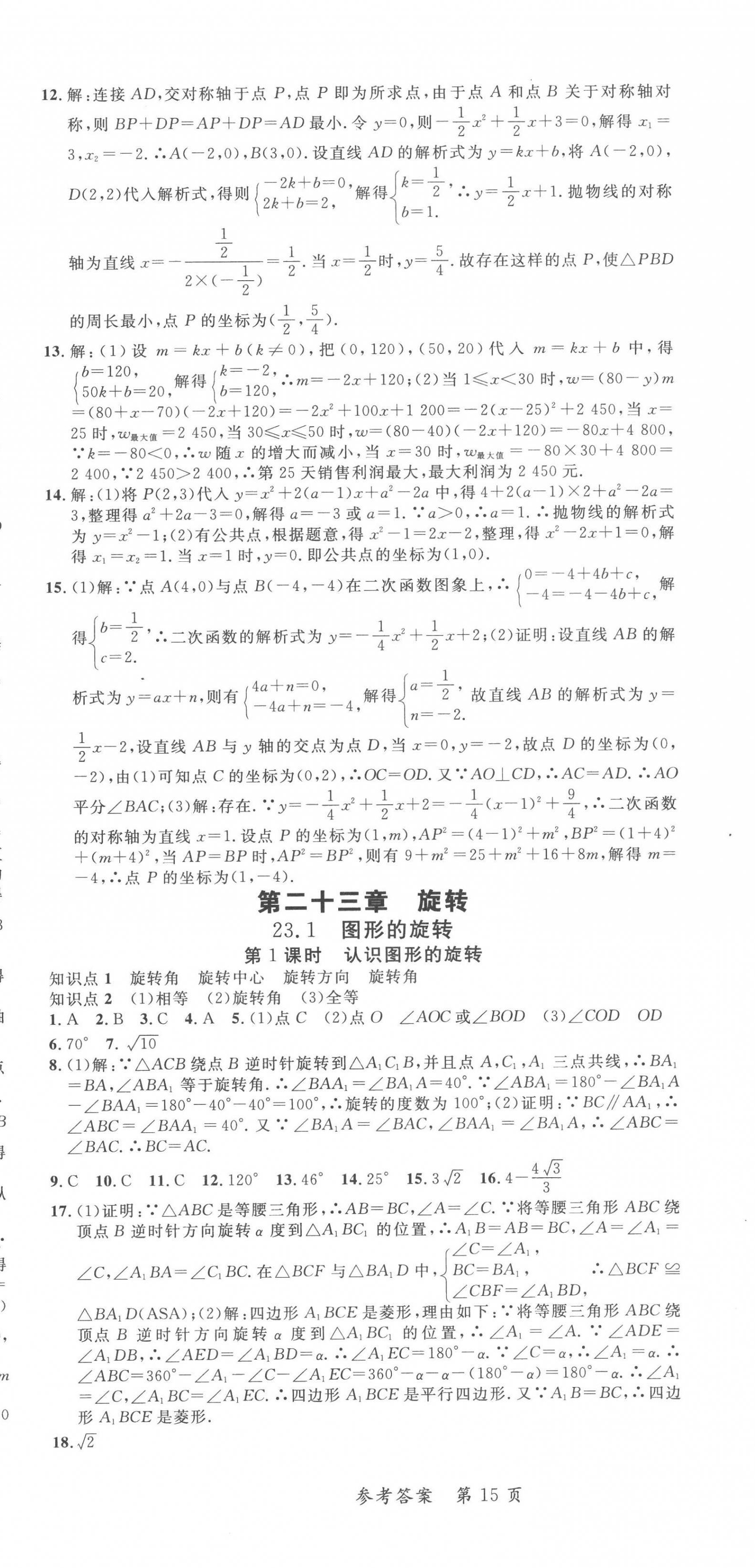 2022年高效課堂分層訓(xùn)練直擊中考九年級數(shù)學(xué)全一冊人教版 第15頁